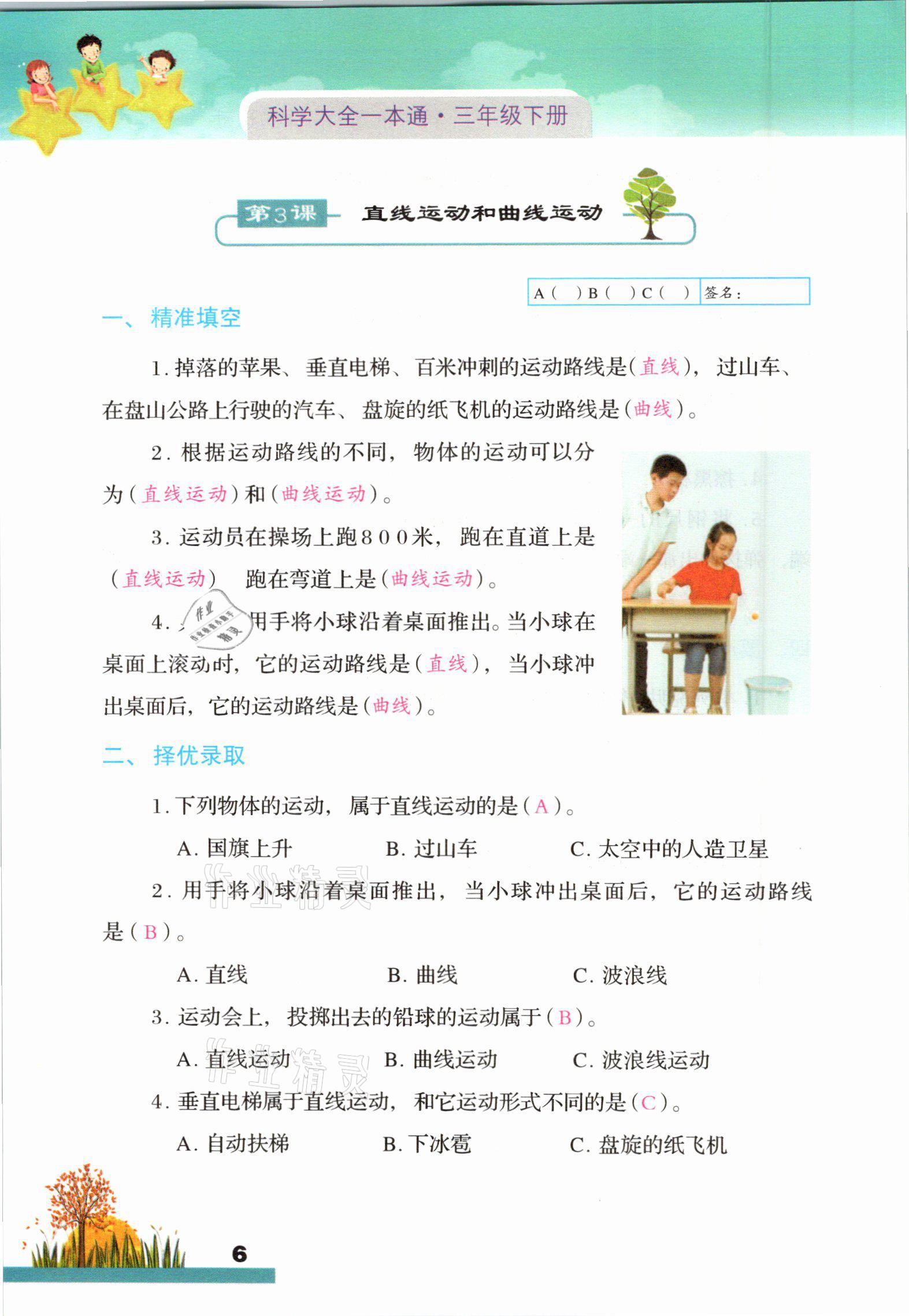 2021年科學(xué)大全一本通三年級下冊教科版浙江專版 參考答案第6頁