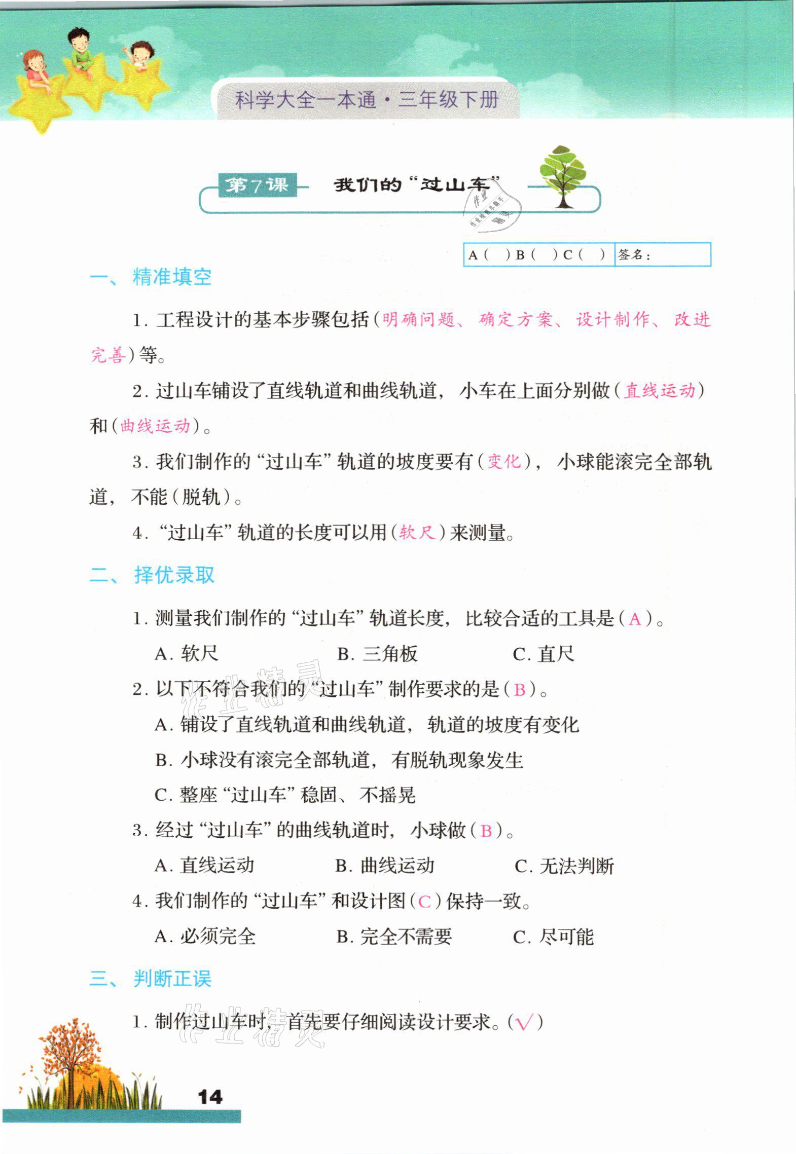 2021年科學(xué)大全一本通三年級(jí)下冊(cè)教科版浙江專版 參考答案第14頁(yè)