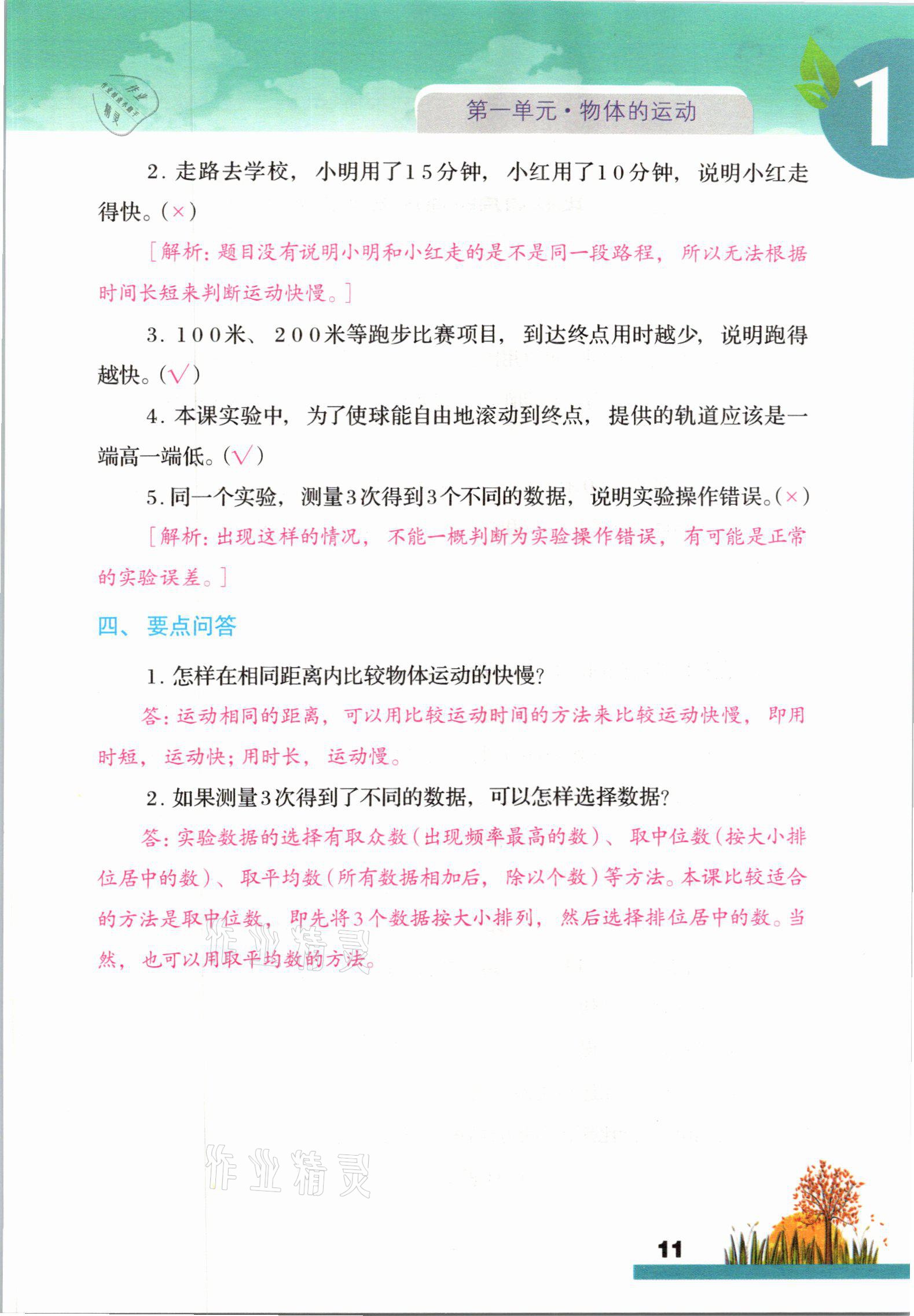 2021年科學大全一本通三年級下冊教科版浙江專版 參考答案第11頁