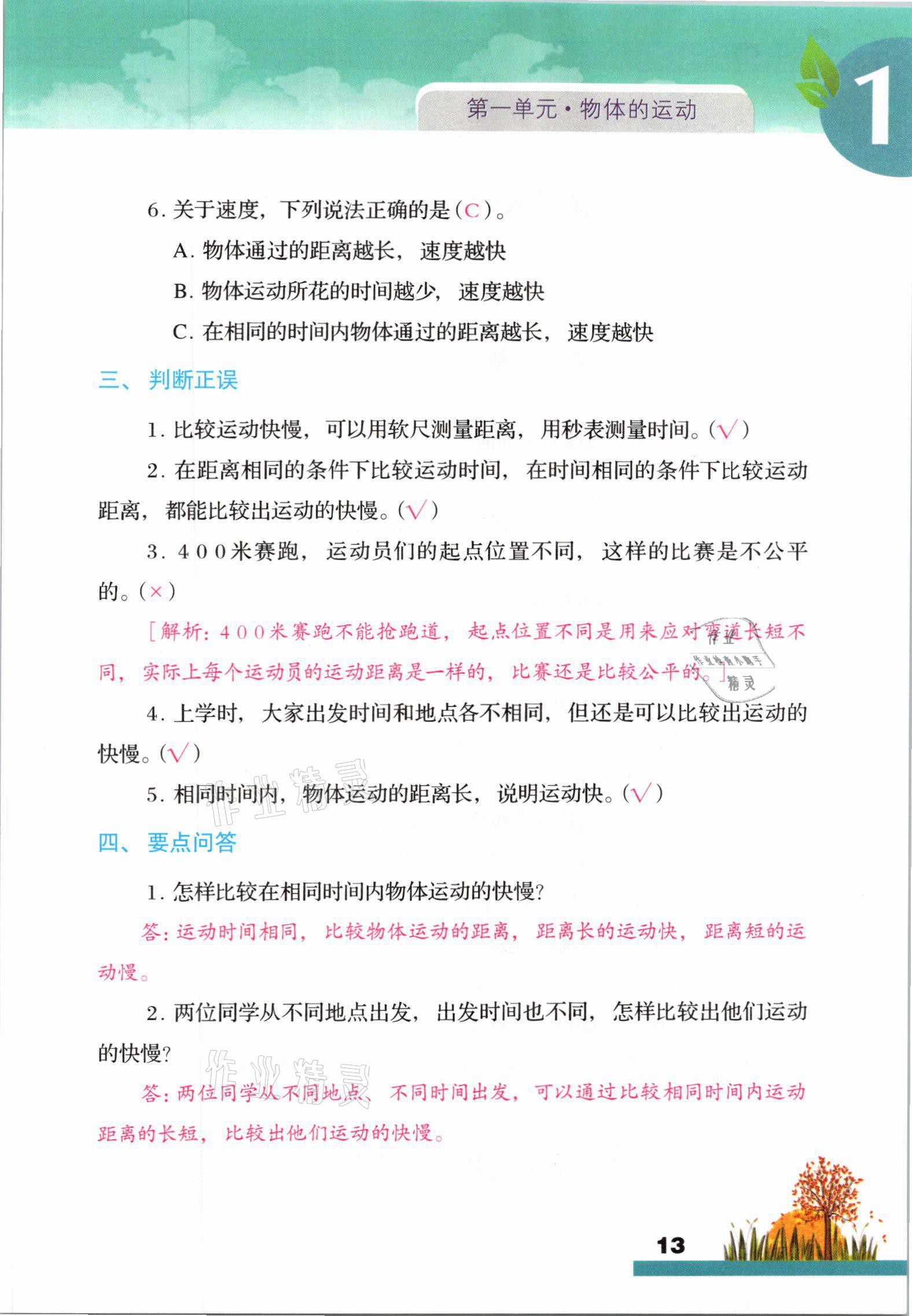 2021年科學(xué)大全一本通三年級(jí)下冊(cè)教科版浙江專版 參考答案第13頁(yè)