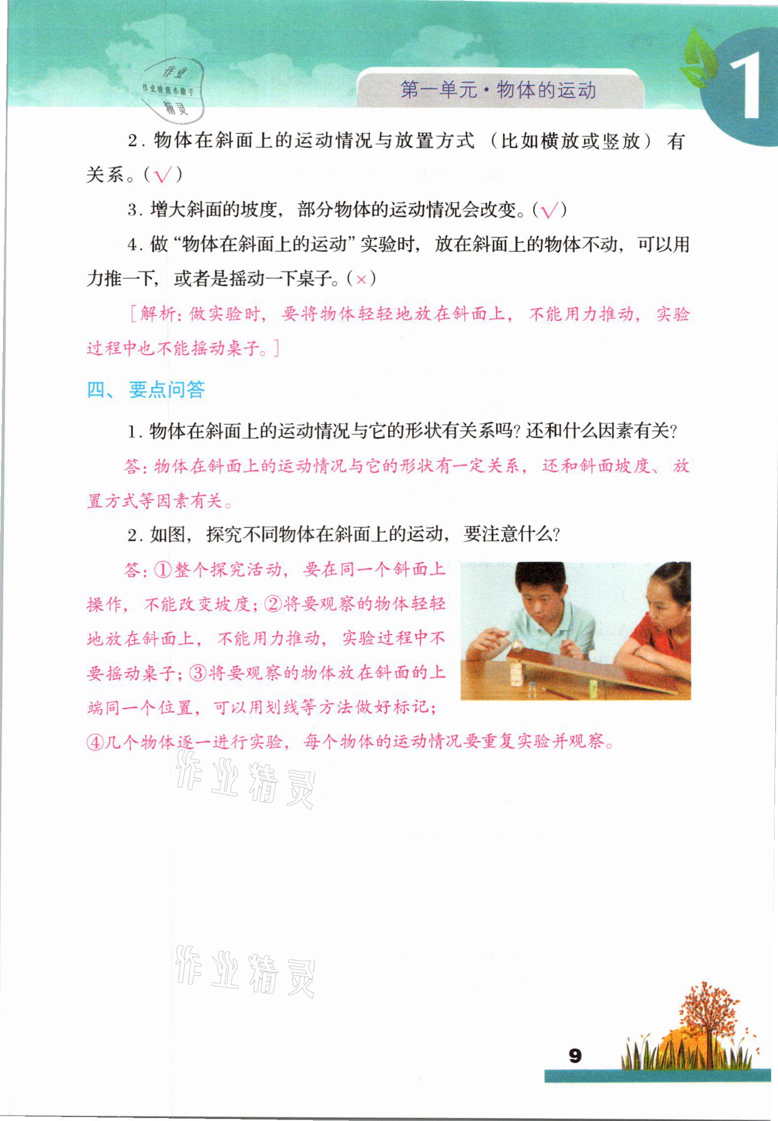 2021年科學(xué)大全一本通三年級下冊教科版浙江專版 參考答案第9頁