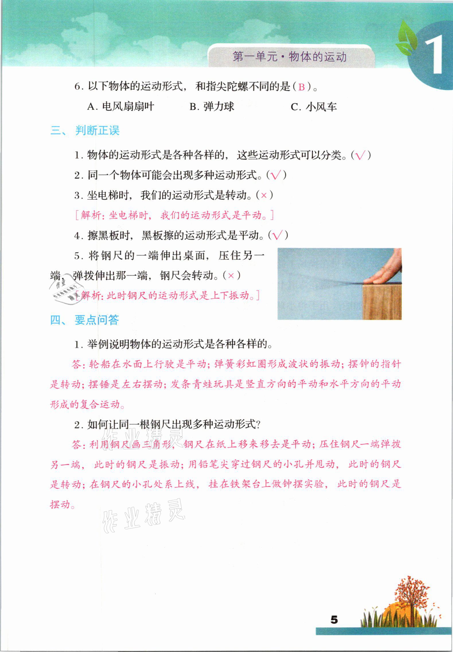 2021年科學(xué)大全一本通三年級下冊教科版浙江專版 參考答案第5頁