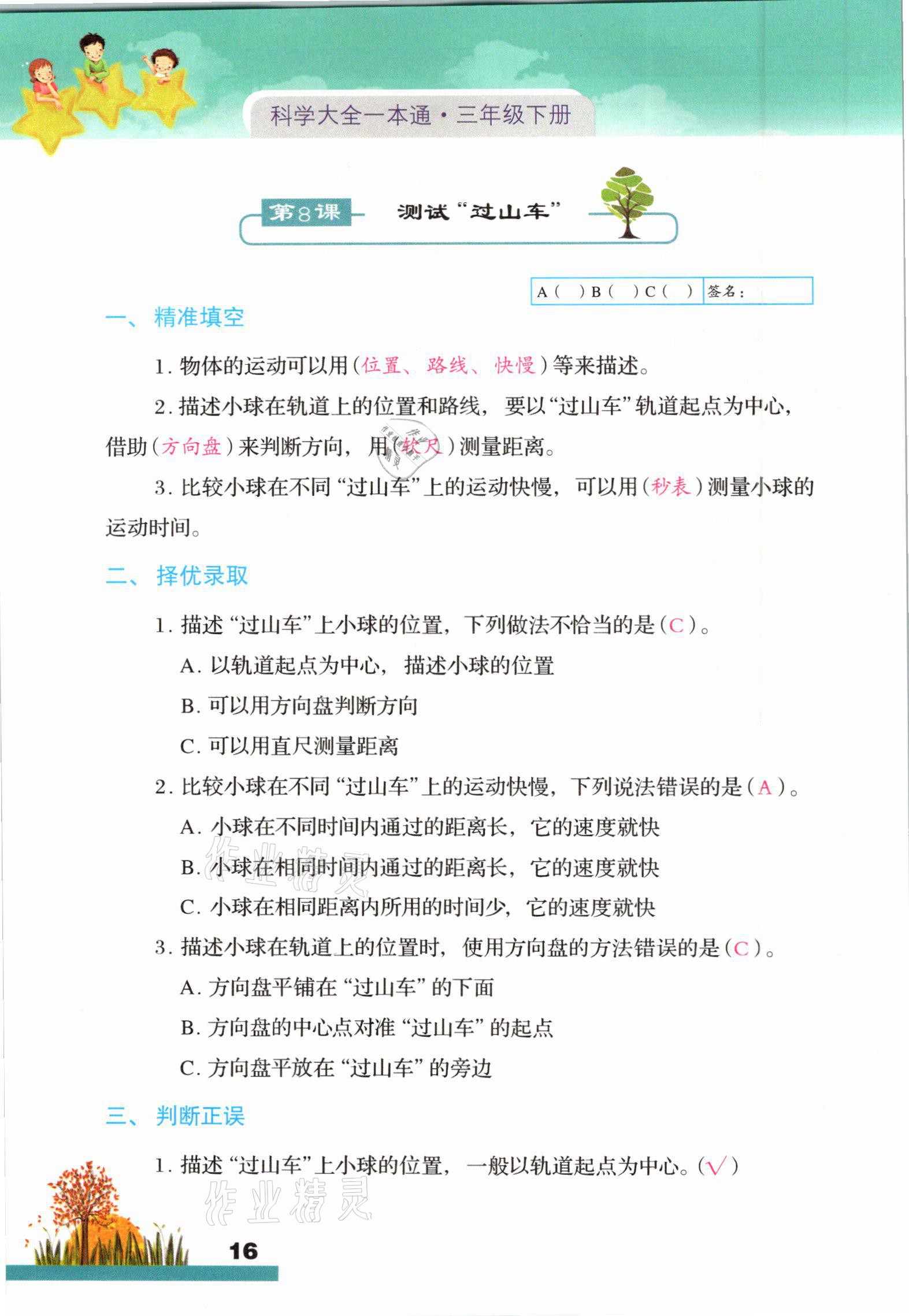 2021年科學(xué)大全一本通三年級(jí)下冊(cè)教科版浙江專版 參考答案第16頁(yè)