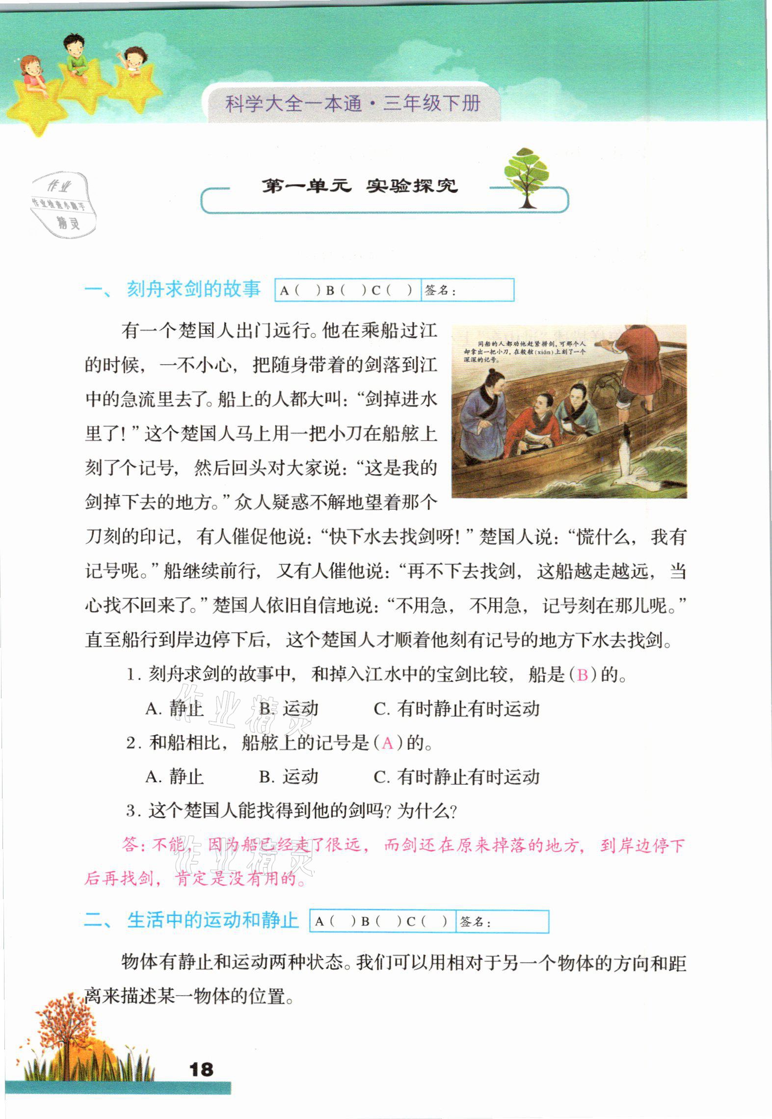 2021年科學(xué)大全一本通三年級下冊教科版浙江專版 參考答案第18頁