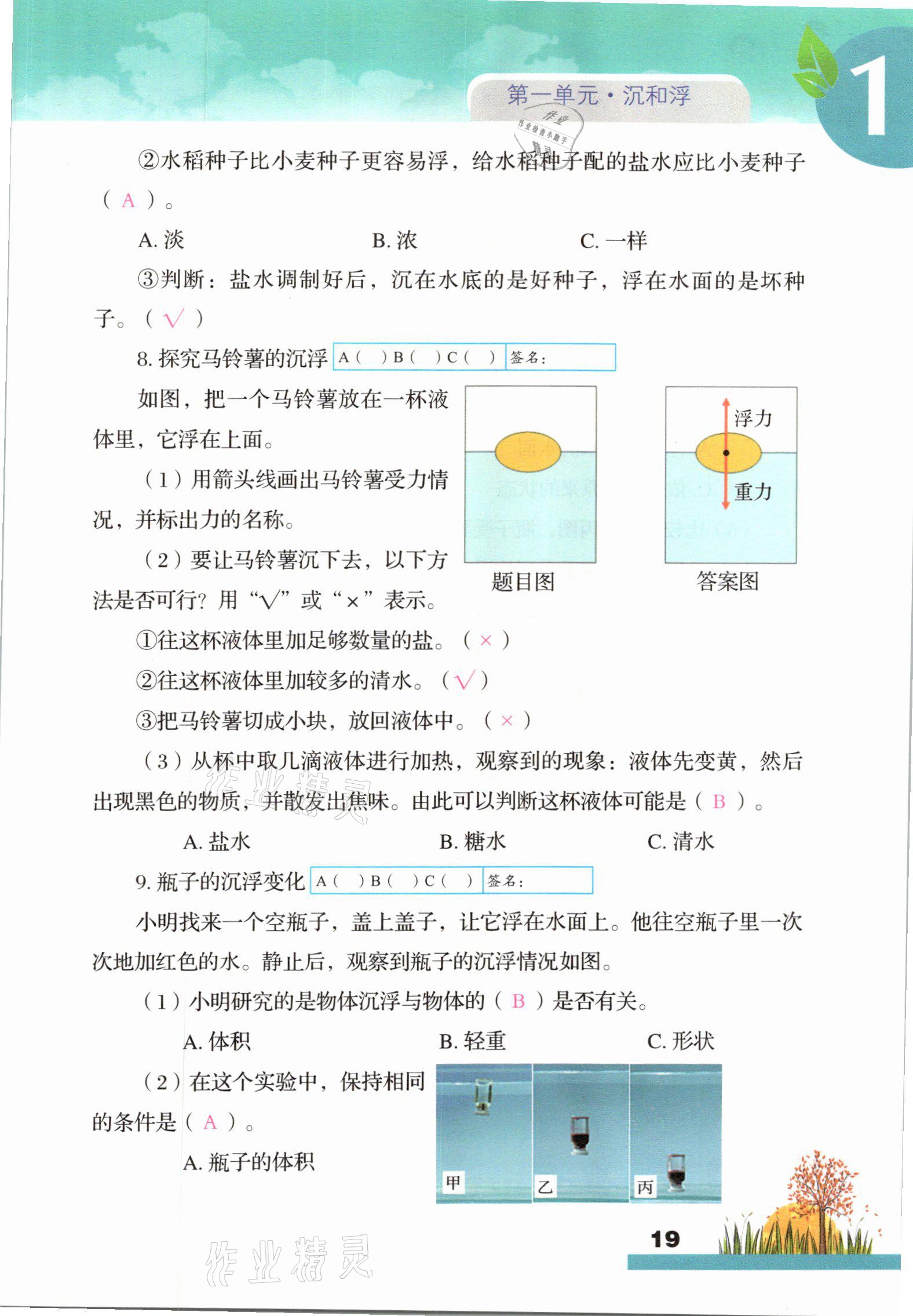 2021年科學(xué)大全一本通五年級(jí)下冊(cè)教科版浙江專版 參考答案第19頁(yè)