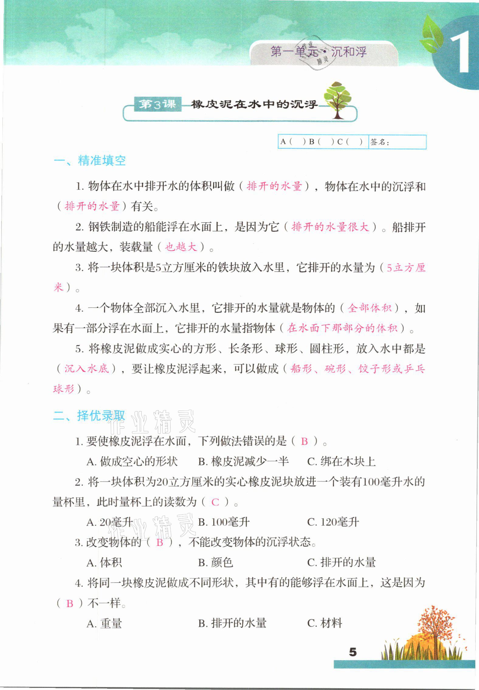 2021年科學(xué)大全一本通五年級(jí)下冊(cè)教科版浙江專版 參考答案第5頁