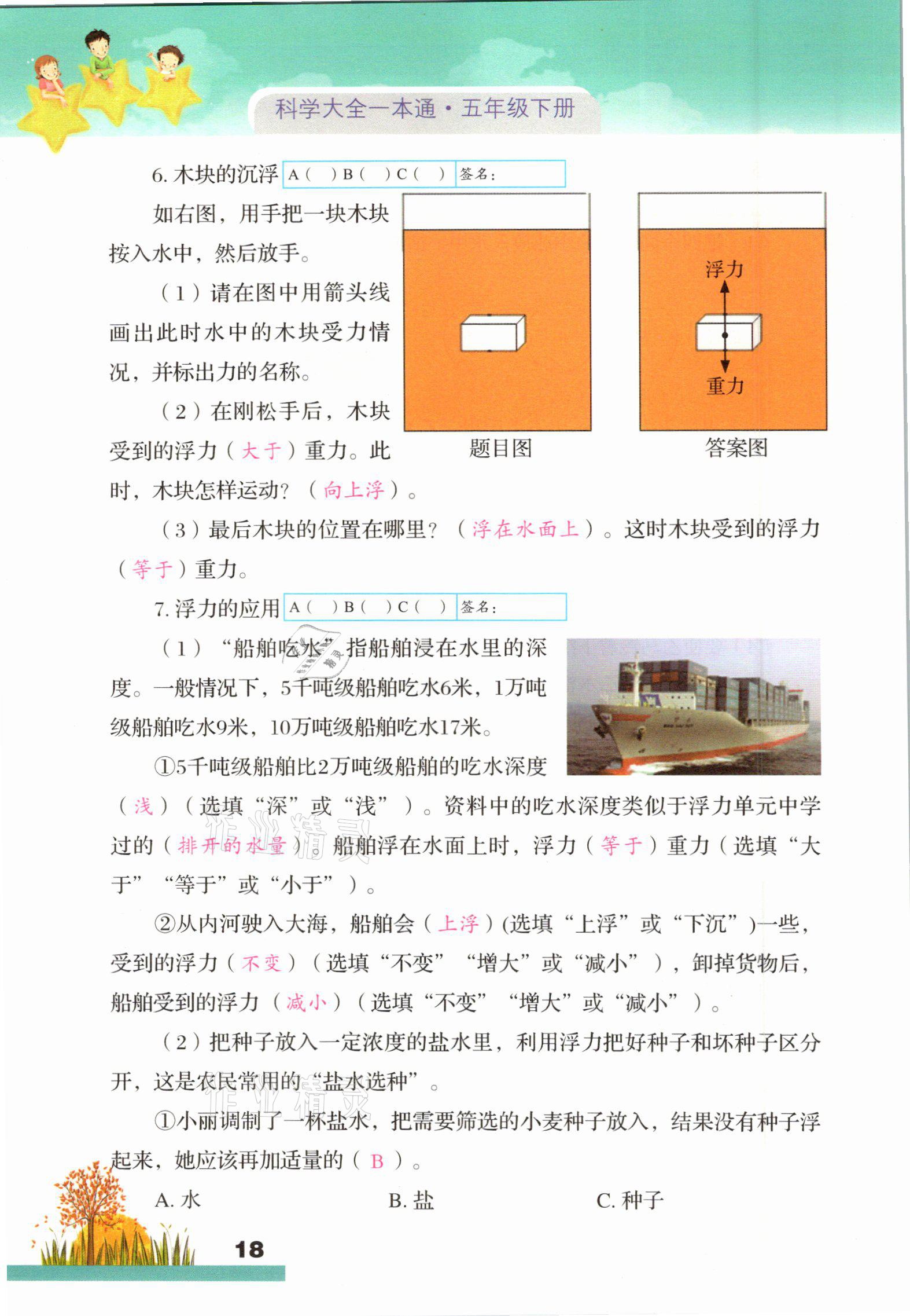 2021年科學大全一本通五年級下冊教科版浙江專版 參考答案第18頁