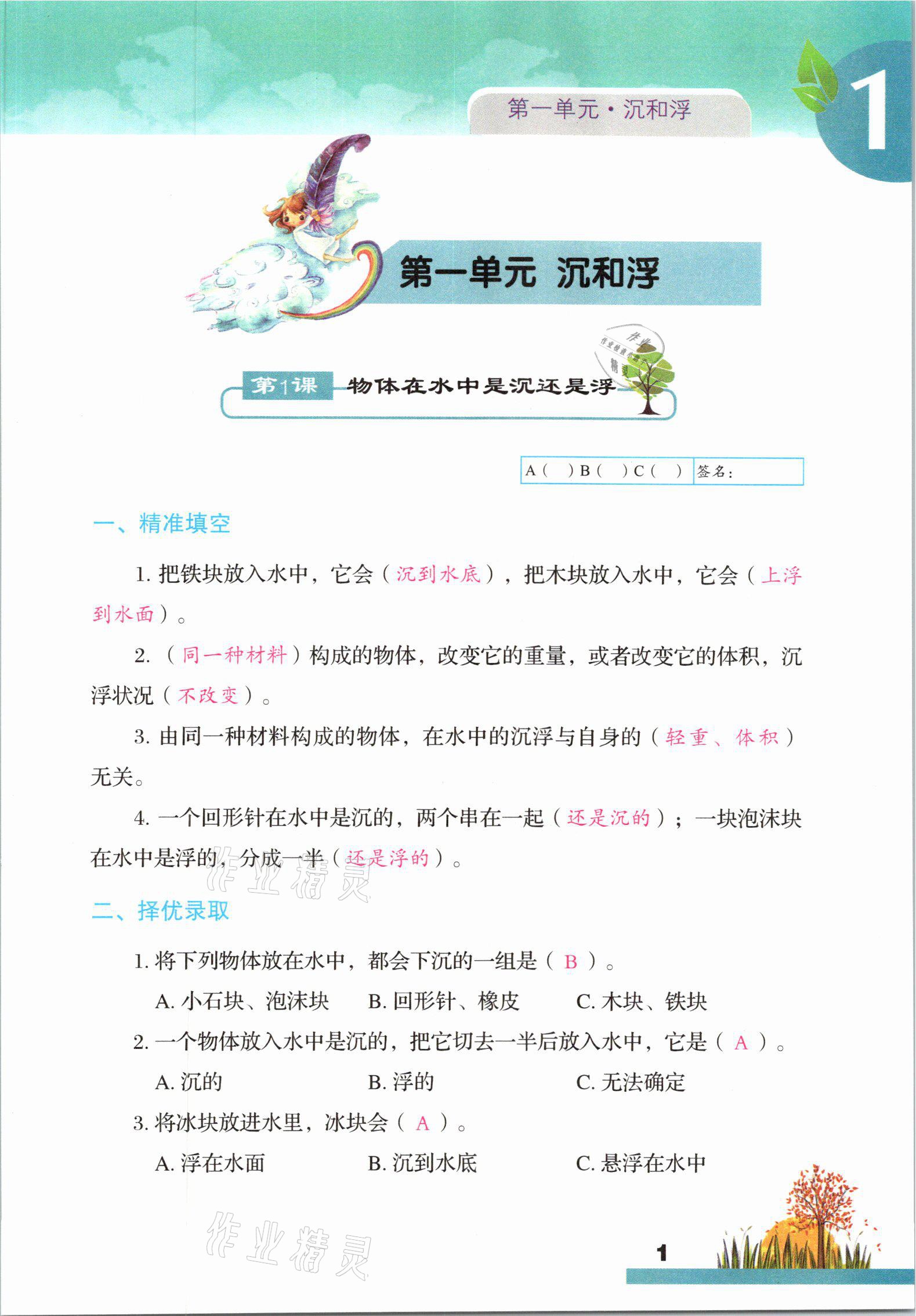 2021年科學(xué)大全一本通五年級下冊教科版浙江專版 參考答案第1頁