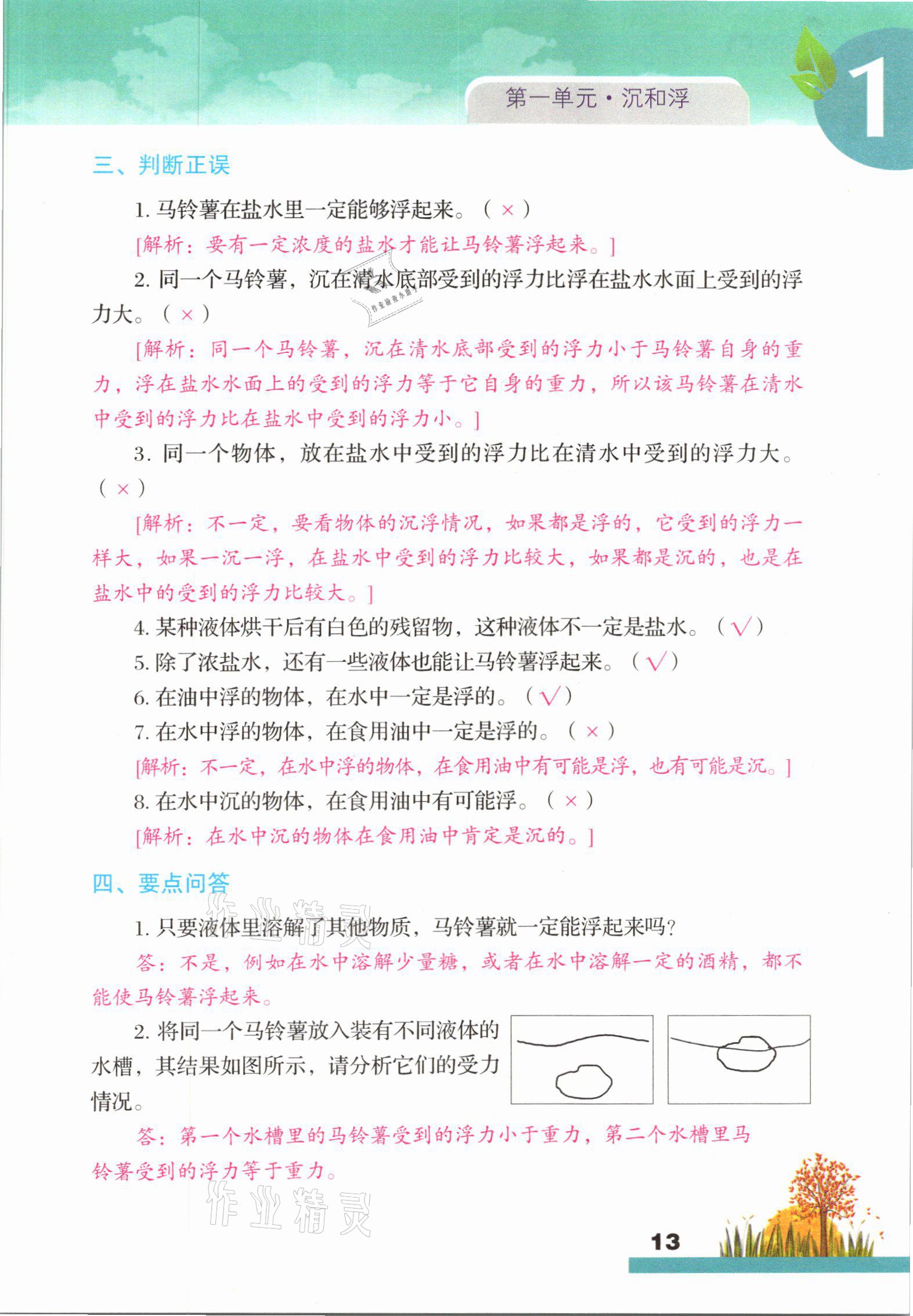 2021年科學(xué)大全一本通五年級下冊教科版浙江專版 參考答案第13頁