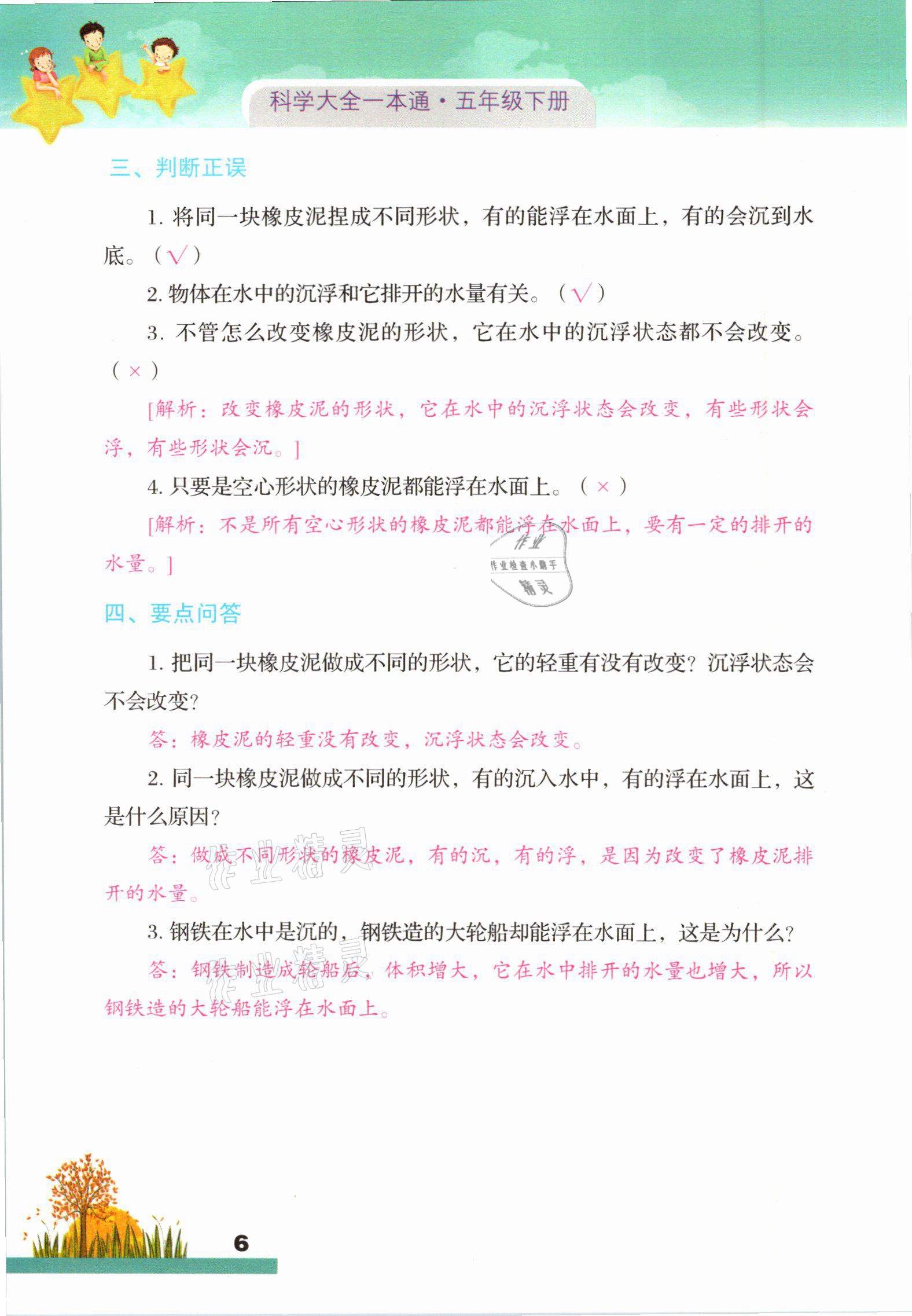 2021年科學(xué)大全一本通五年級下冊教科版浙江專版 參考答案第6頁