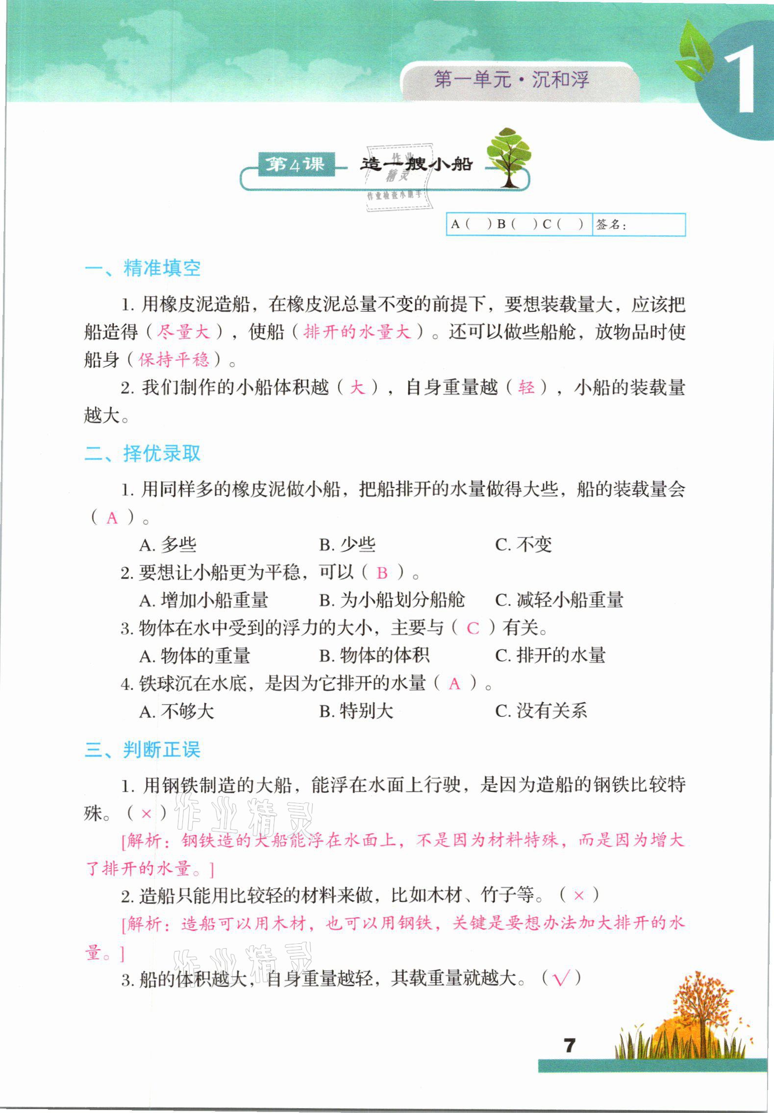 2021年科學大全一本通五年級下冊教科版浙江專版 參考答案第7頁