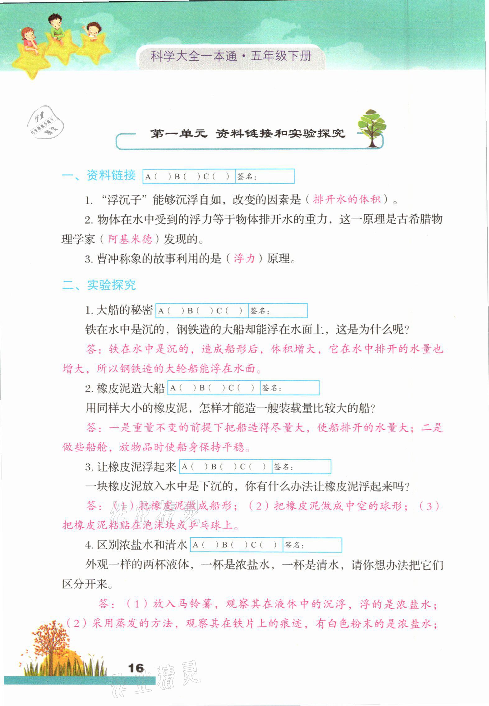 2021年科學(xué)大全一本通五年級(jí)下冊教科版浙江專版 參考答案第16頁