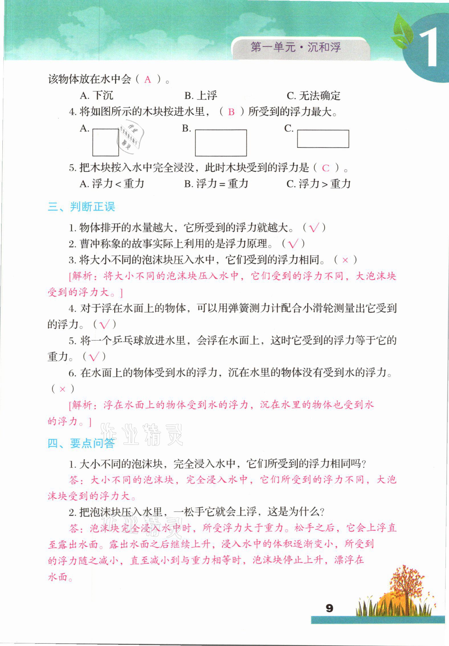 2021年科學(xué)大全一本通五年級(jí)下冊(cè)教科版浙江專版 參考答案第9頁(yè)