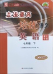 2021年走進重高培優(yōu)講義七年級英語下冊人教版雙色新編版浙江專版