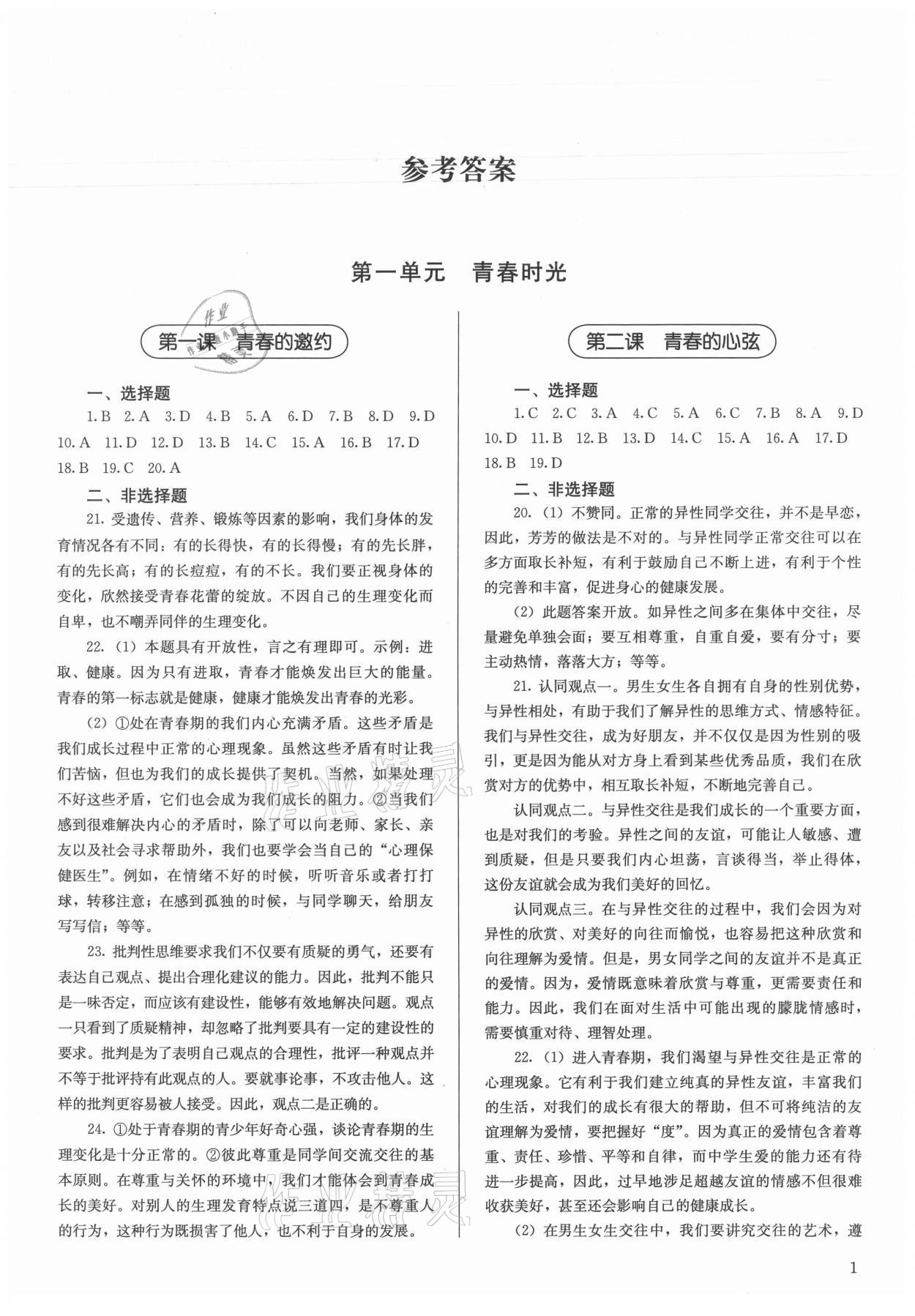 2021年补充习题七年级道德与法治下册人教版人民教育出版社 第1页