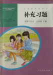 2021年补充习题七年级道德与法治下册人教版人民教育出版社