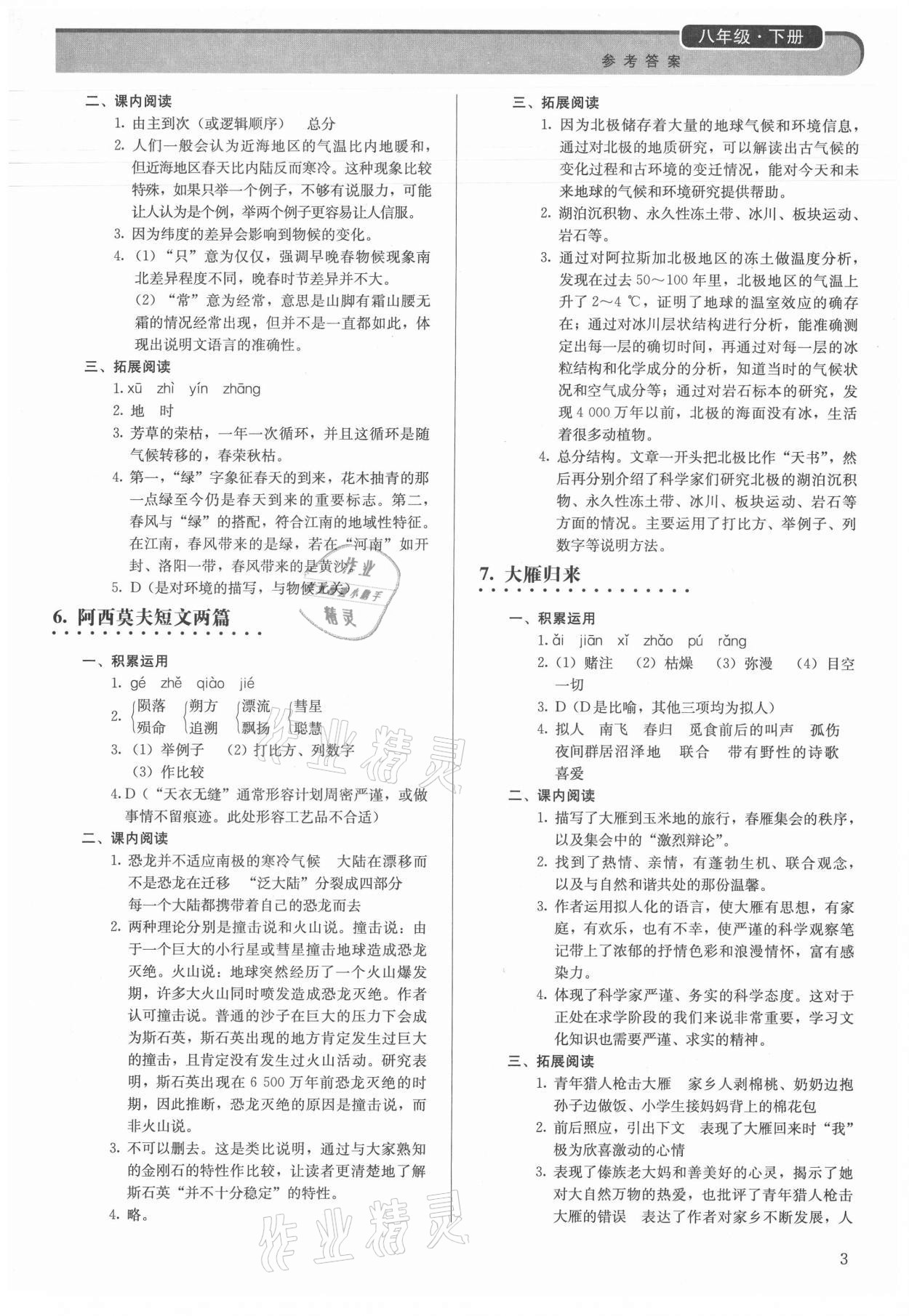 2021年補(bǔ)充習(xí)題八年級(jí)語文下冊(cè)人教版人民教育出版社 第3頁