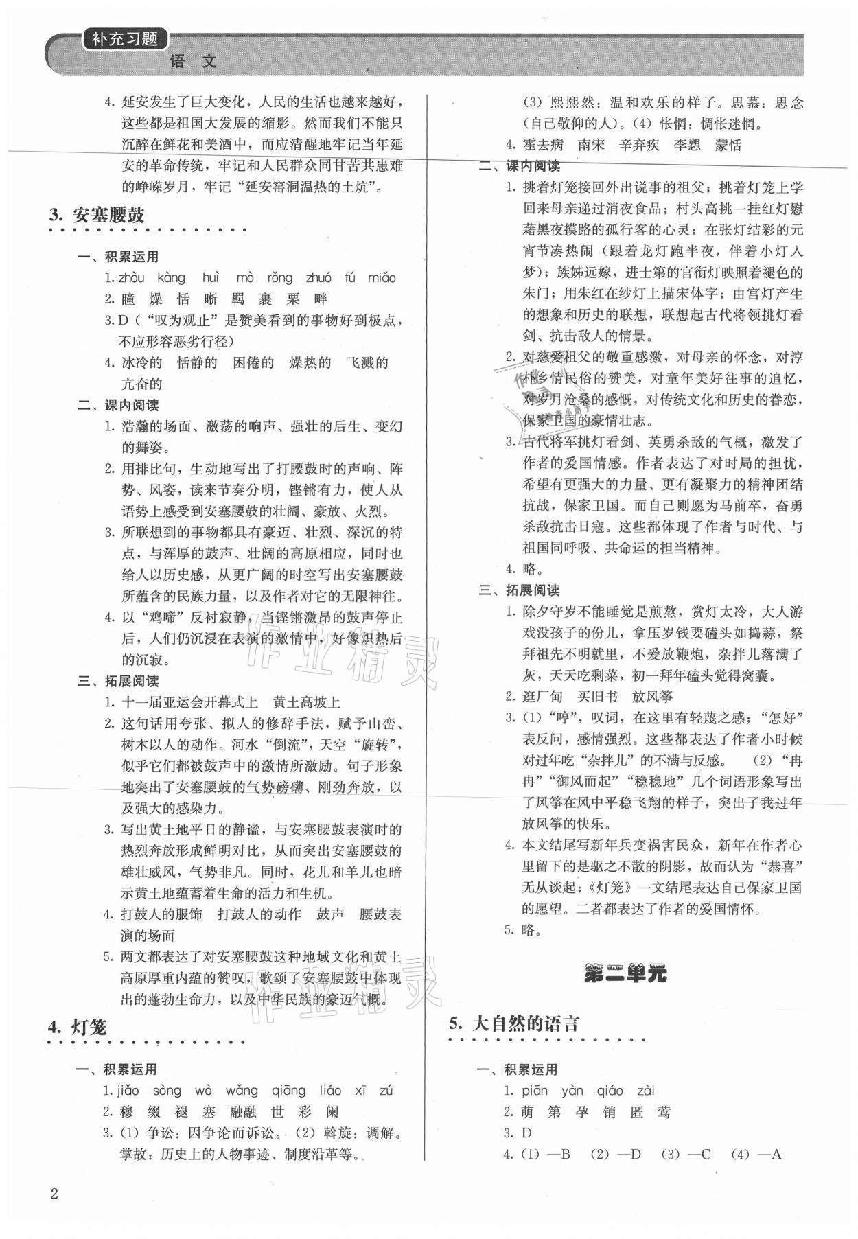 2021年補充習題八年級語文下冊人教版人民教育出版社 第2頁