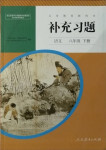 2021年補(bǔ)充習(xí)題八年級(jí)語文下冊(cè)人教版人民教育出版社