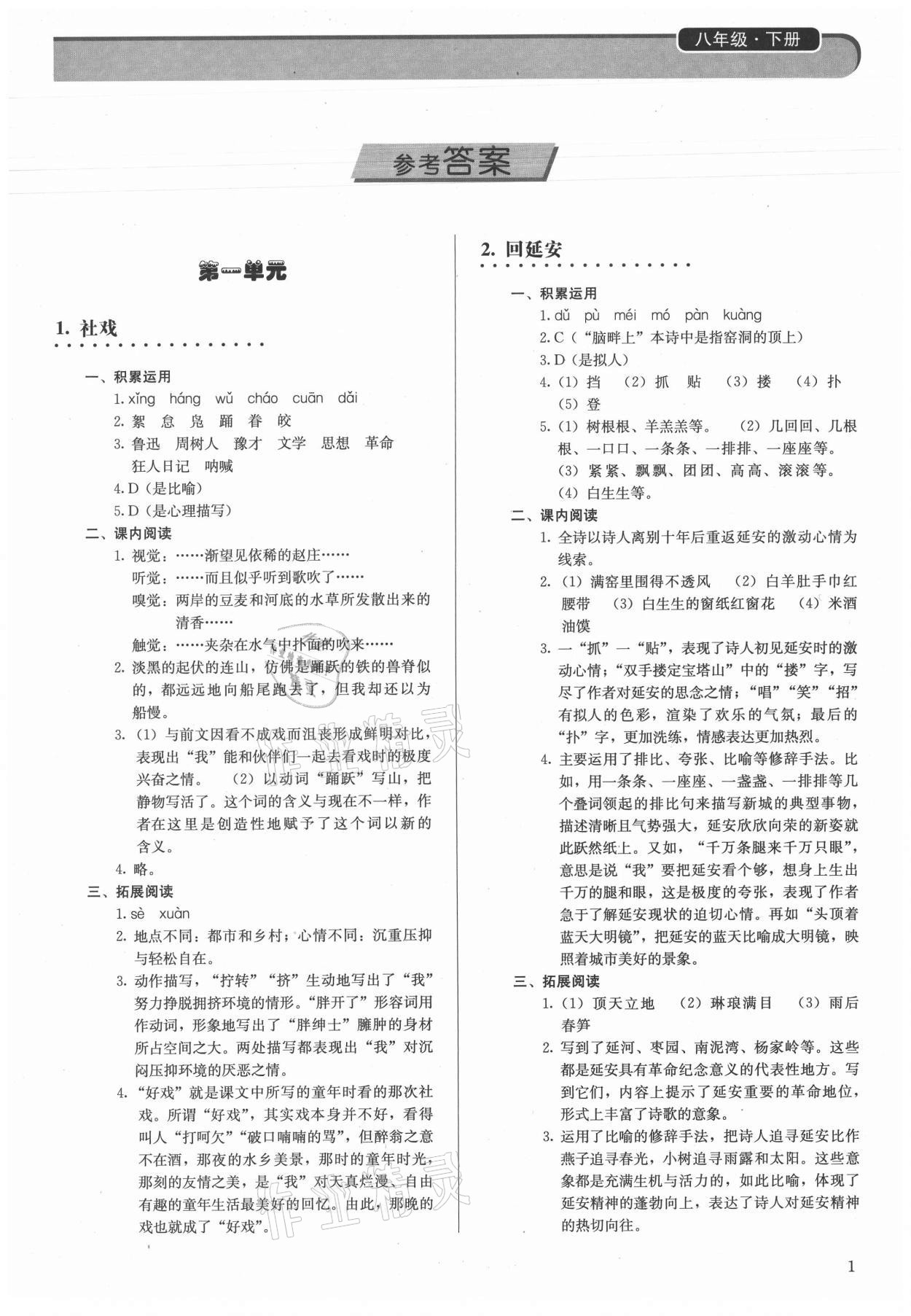 2021年補充習(xí)題八年級語文下冊人教版人民教育出版社 第1頁