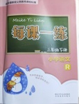 2021年每課一練三年級語文下冊人教版浙江少年兒童出版社