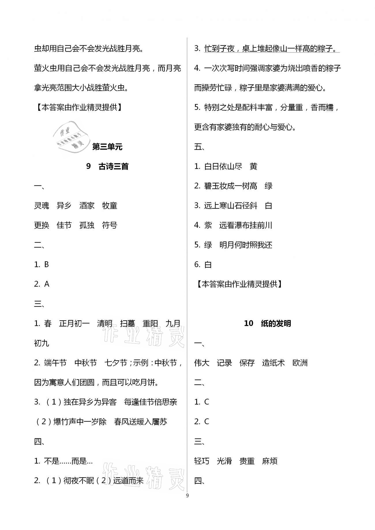 2021年每课一练三年级语文下册人教版浙江少年儿童出版社 第9页