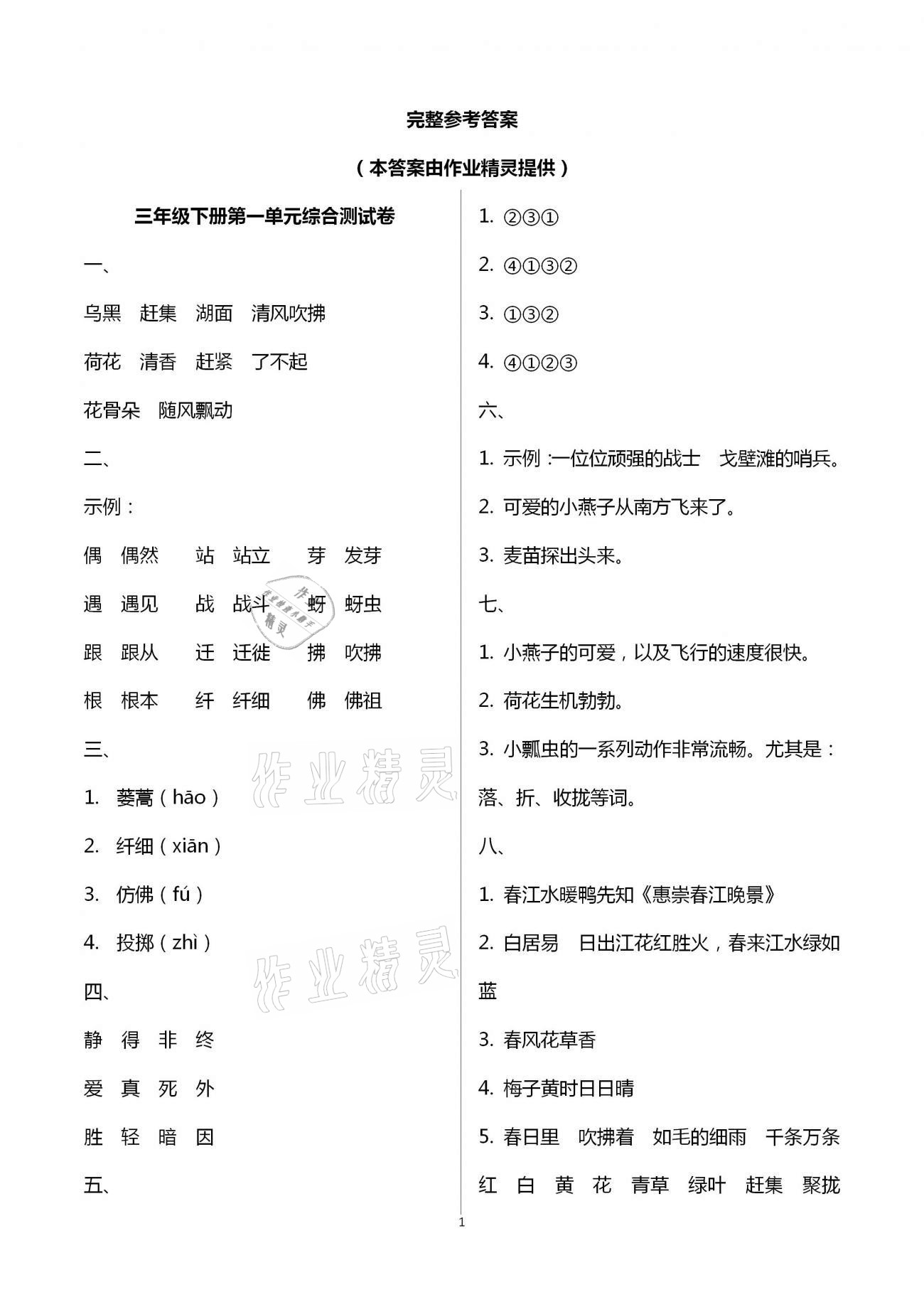 2021年每课一练三年级语文下册人教版浙江少年儿童出版社 第1页