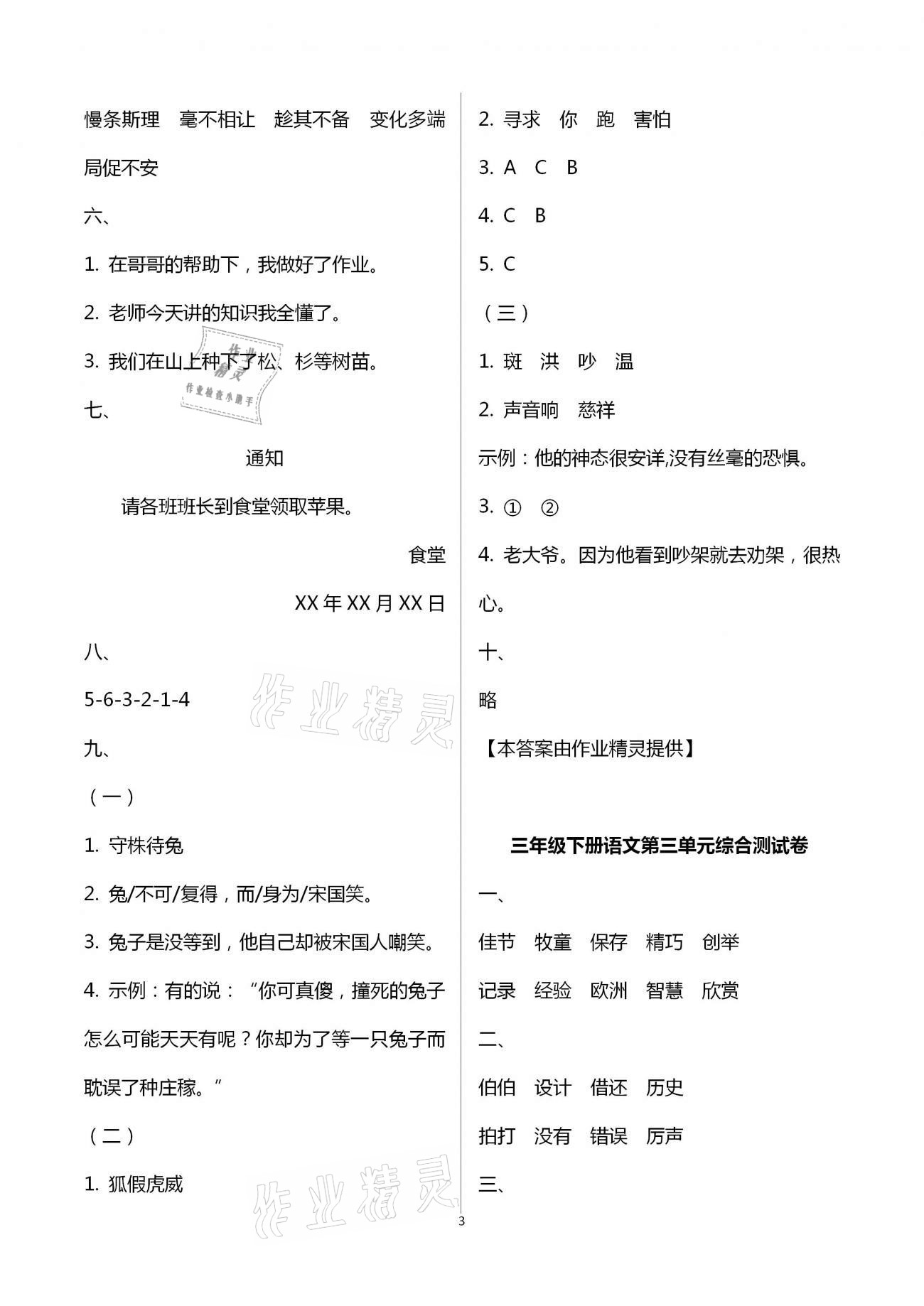 2021年每课一练三年级语文下册人教版浙江少年儿童出版社 第3页