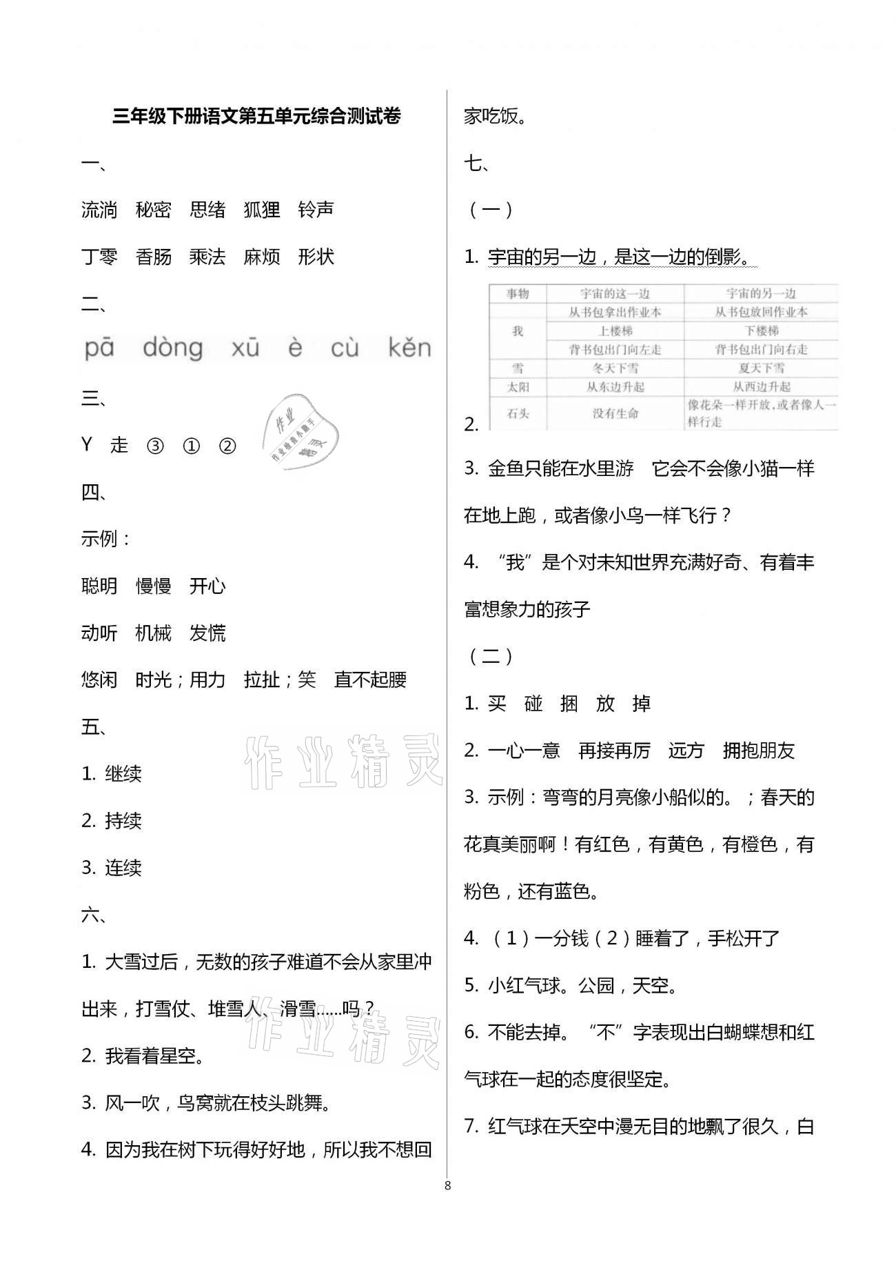 2021年每課一練三年級語文下冊人教版浙江少年兒童出版社 第8頁