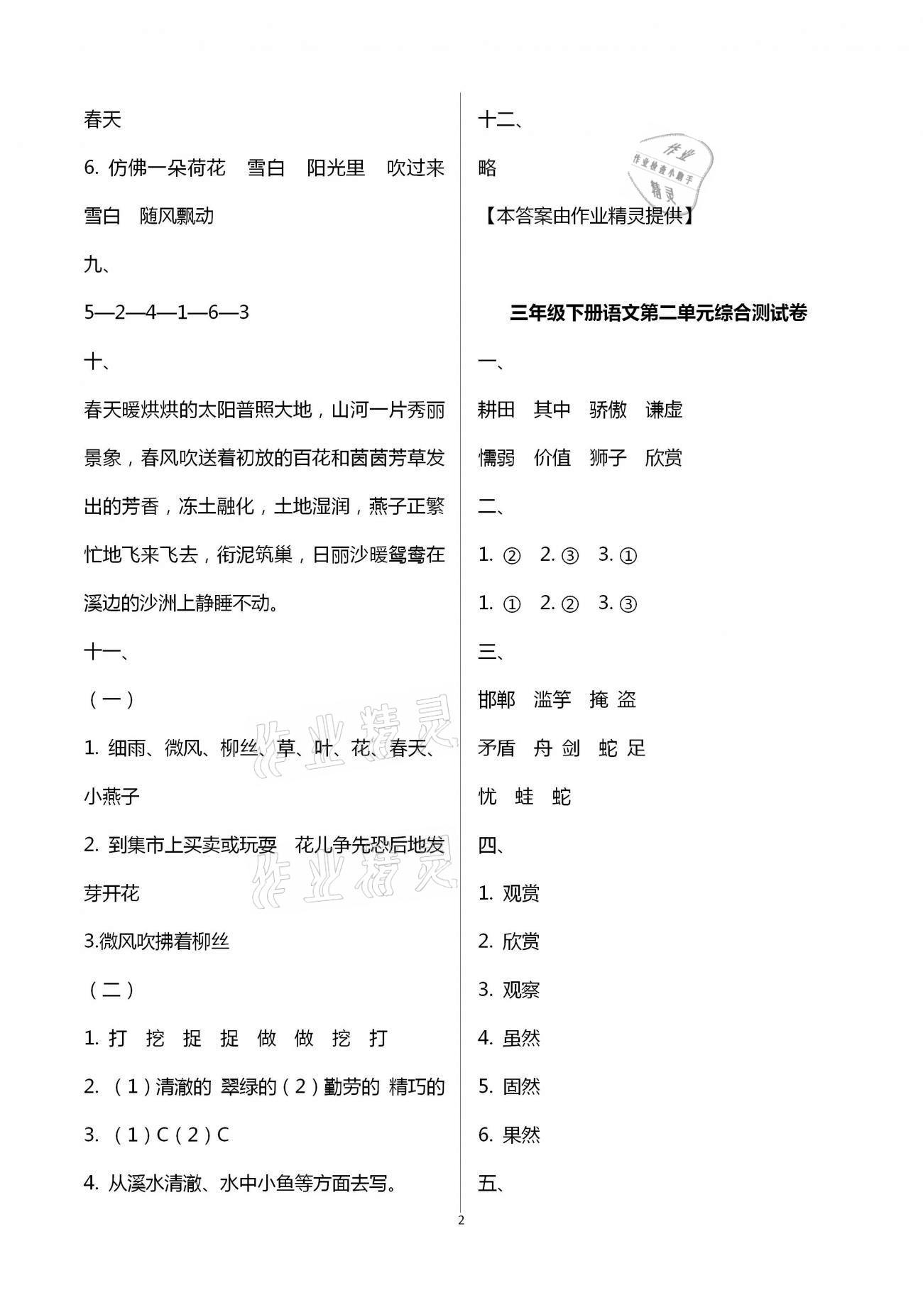 2021年每课一练三年级语文下册人教版浙江少年儿童出版社 第2页