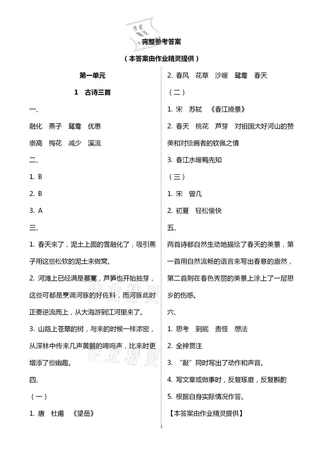 2021年每課一練三年級語文下冊人教版浙江少年兒童出版社 第1頁