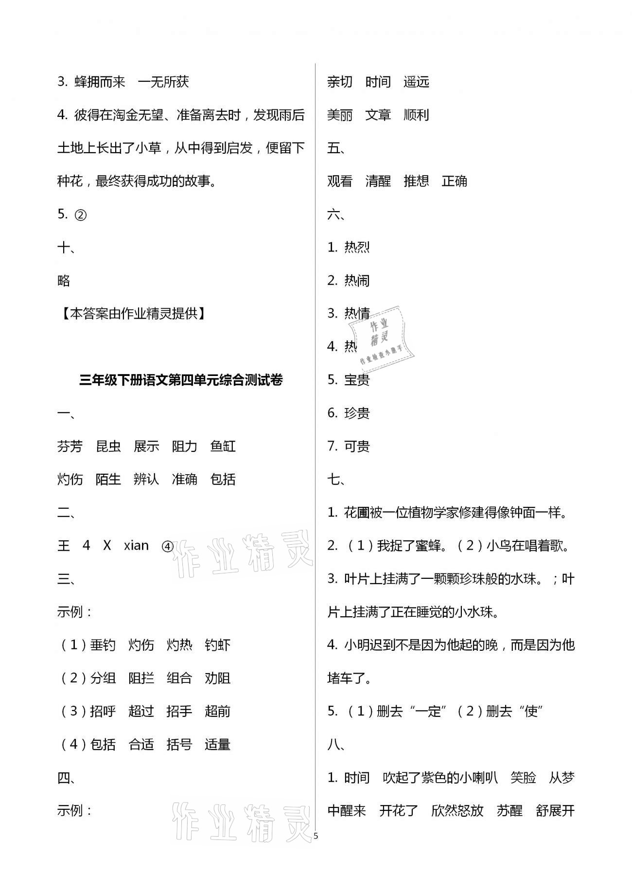 2021年每课一练三年级语文下册人教版浙江少年儿童出版社 第5页