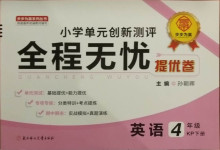 2021年全程無憂提優(yōu)卷四年級(jí)英語下冊(cè)科普版