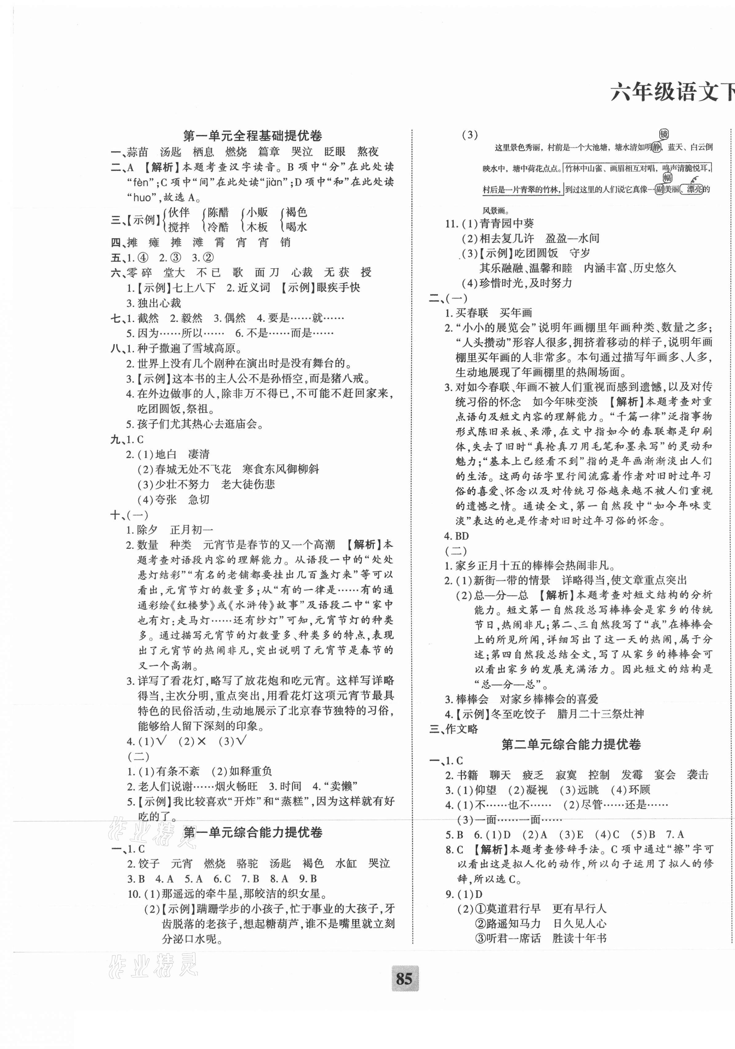 2021年全程無憂提優(yōu)卷六年級(jí)語文下冊(cè)人教版 第1頁