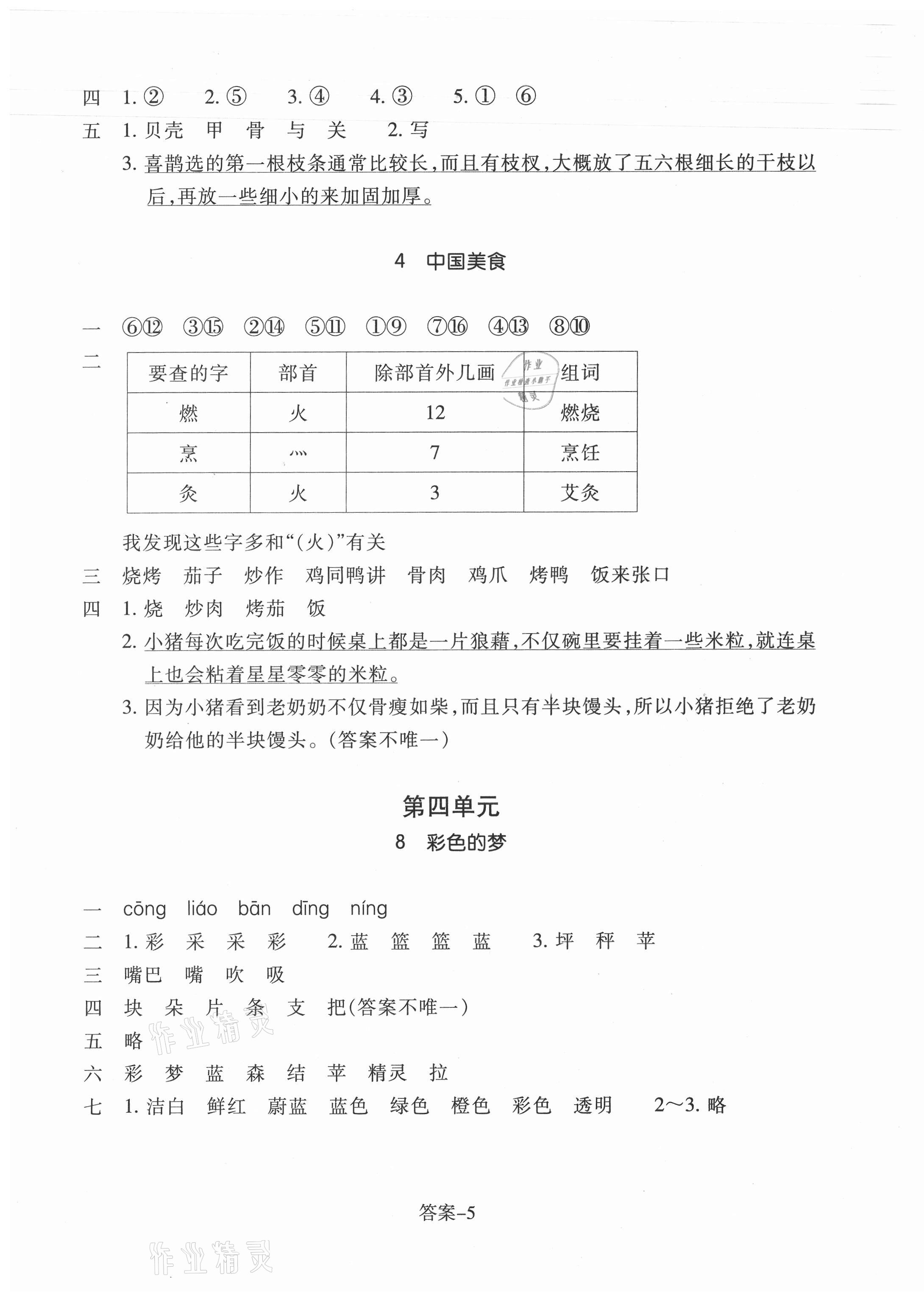 2021年每课一练二年级语文下册人教版浙江少年儿童出版社 参考答案第5页