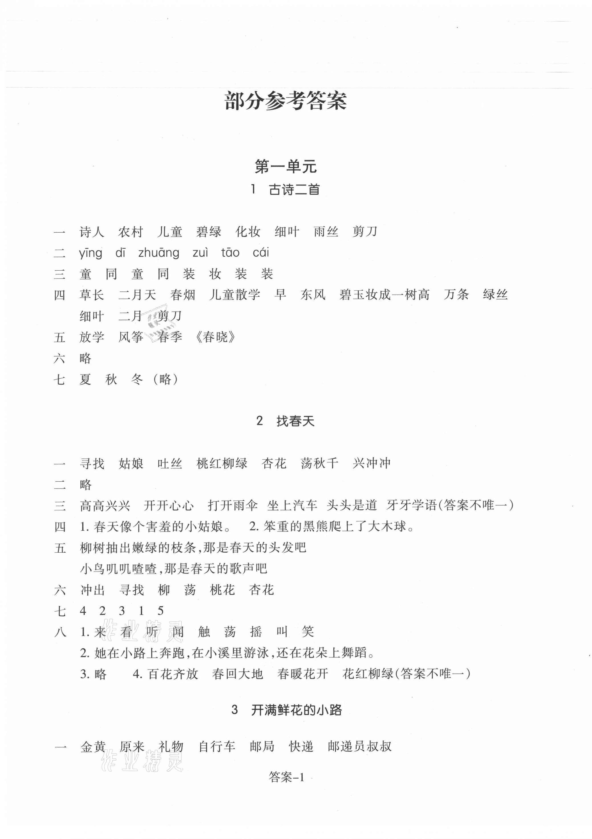 2021年每课一练二年级语文下册人教版浙江少年儿童出版社 参考答案第1页