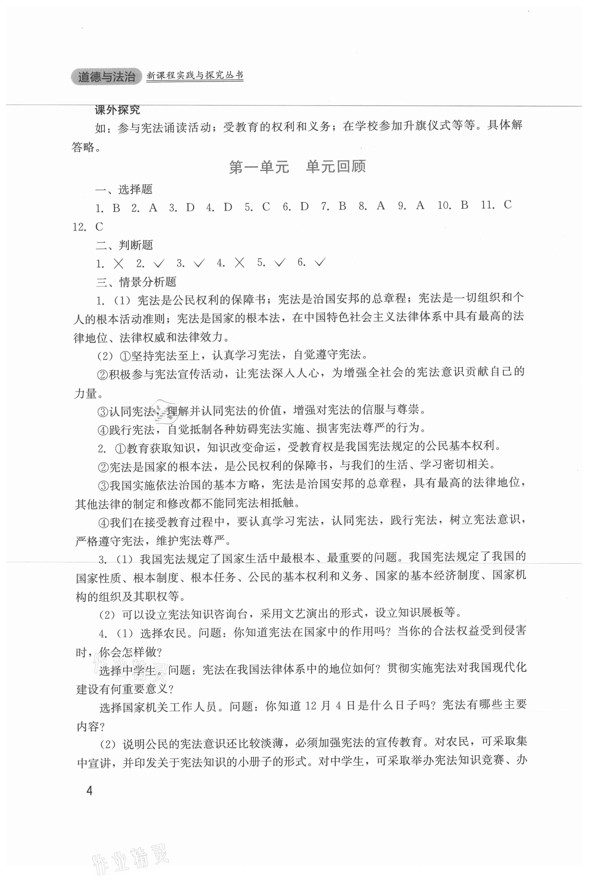 2021年新课程实践与探究丛书八年级道德与法治下册人教版 第4页