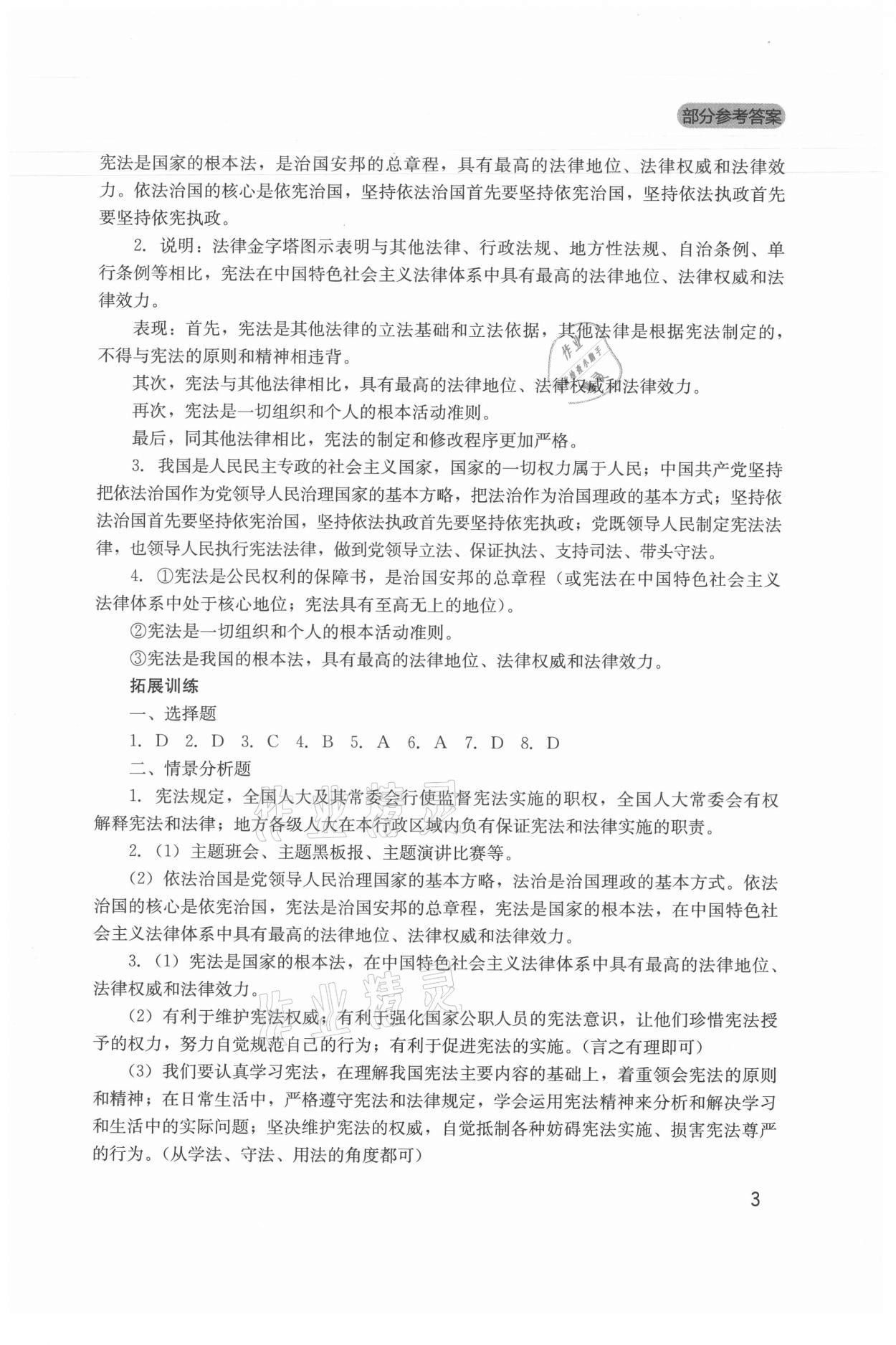 2021年新课程实践与探究丛书八年级道德与法治下册人教版 第3页