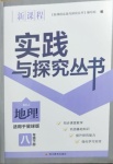 2021年新課程實(shí)踐與探究叢書(shū)八年級(jí)地理下冊(cè)商務(wù)星球版