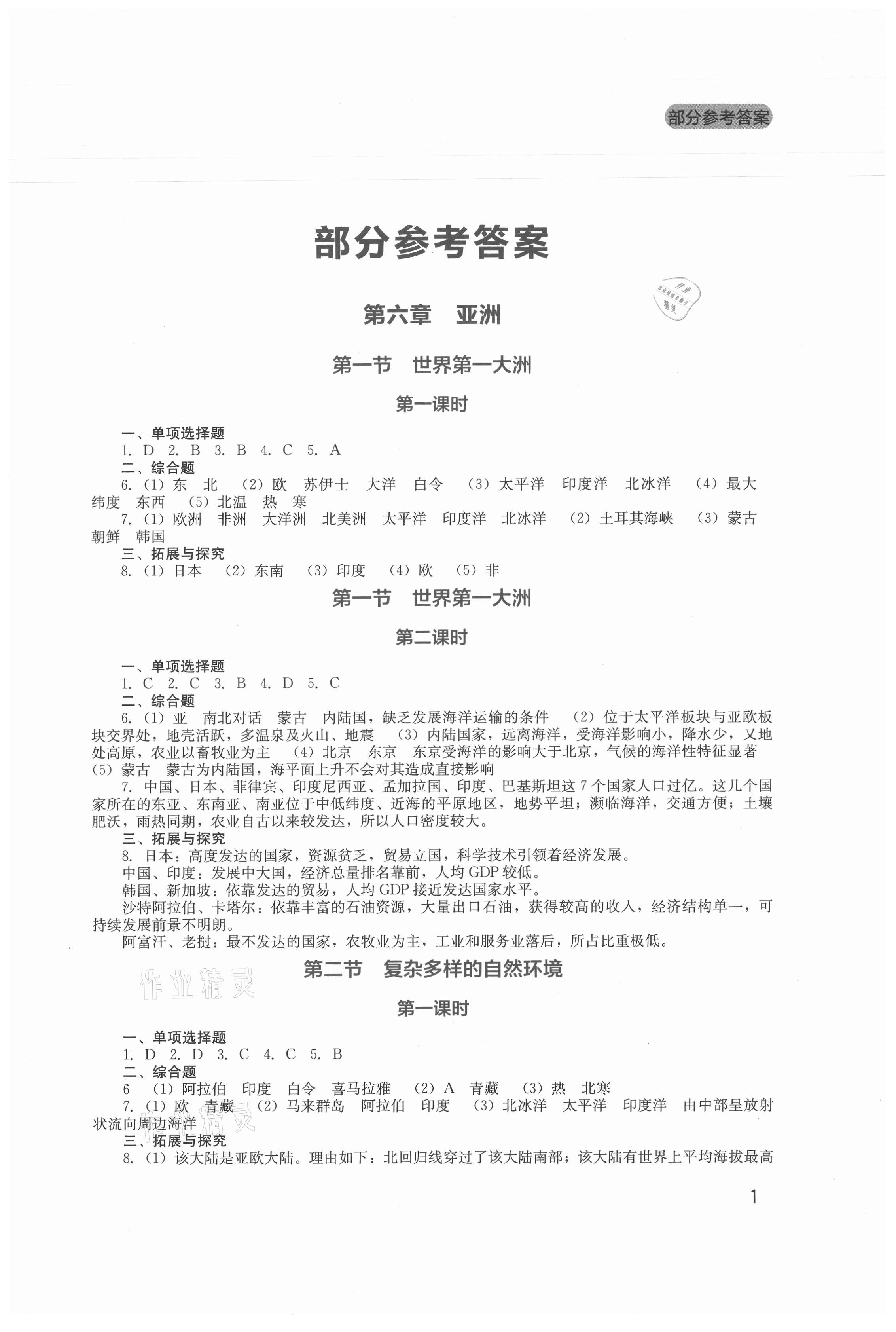 2021年新課程實踐與探究叢書七年級地理下冊商務(wù)星球版 第1頁