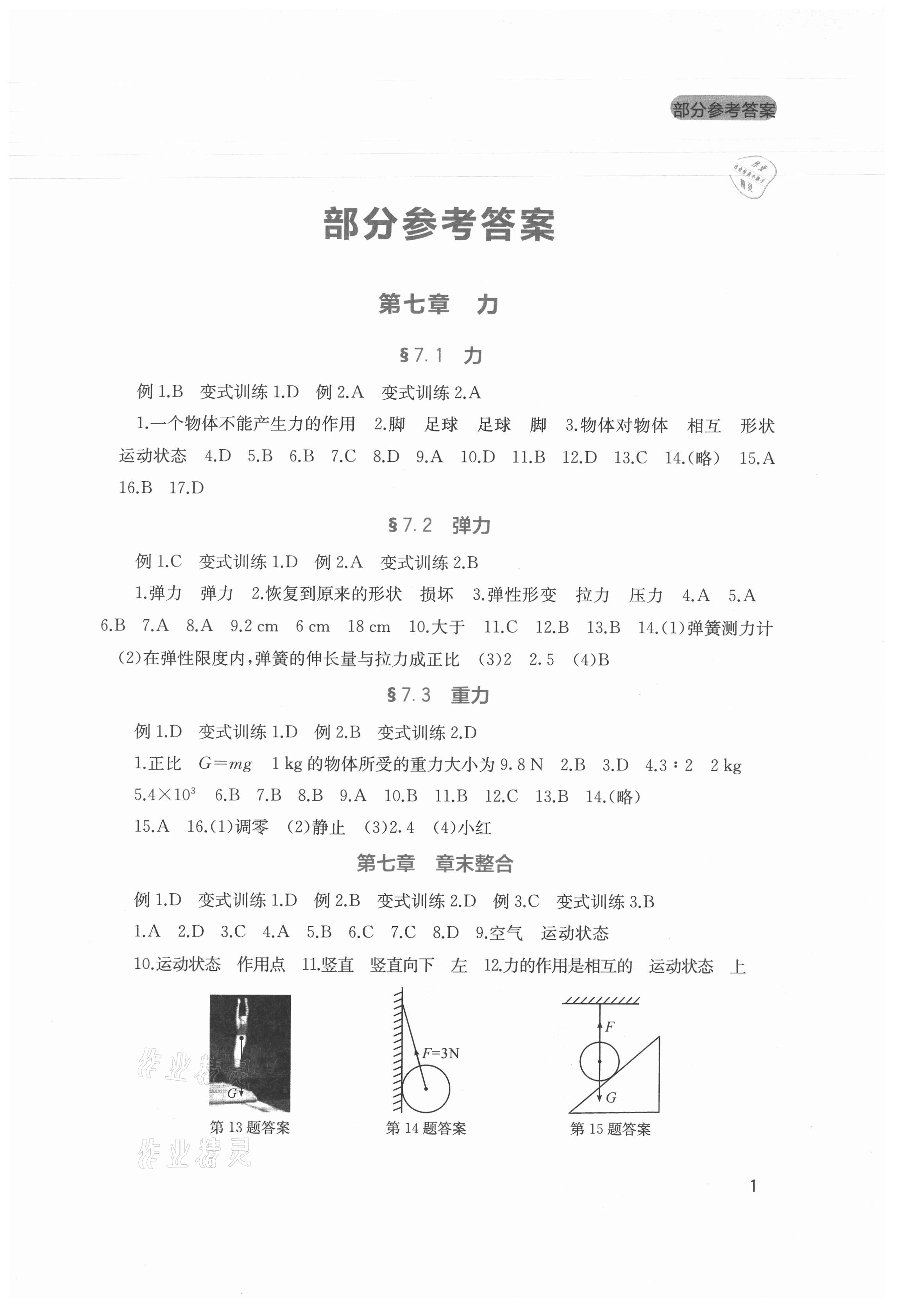 2021年新課程實(shí)踐與探究叢書(shū)八年級(jí)物理下冊(cè)人教版 第1頁(yè)