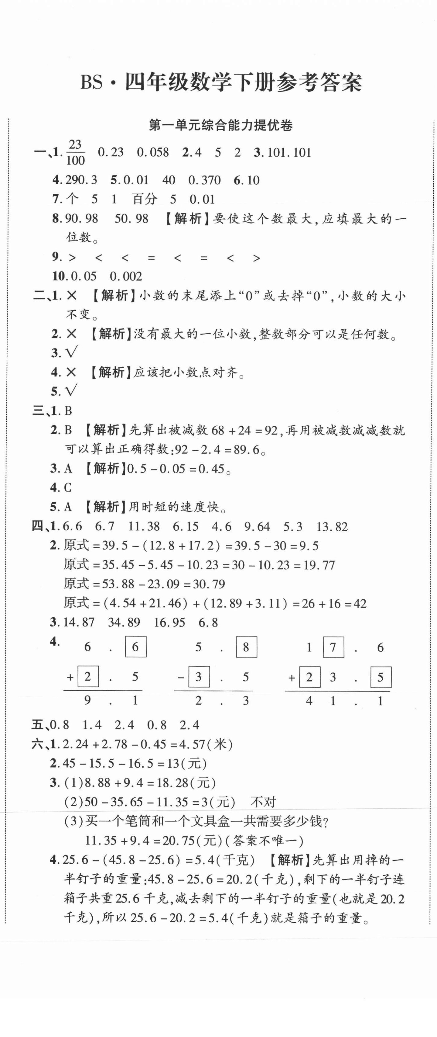 2021年全程無憂提優(yōu)卷四年級(jí)數(shù)學(xué)下冊(cè)北師大版 第2頁