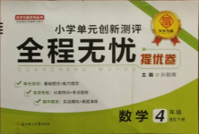 2021年全程無憂提優(yōu)卷四年級數(shù)學下冊北師大版