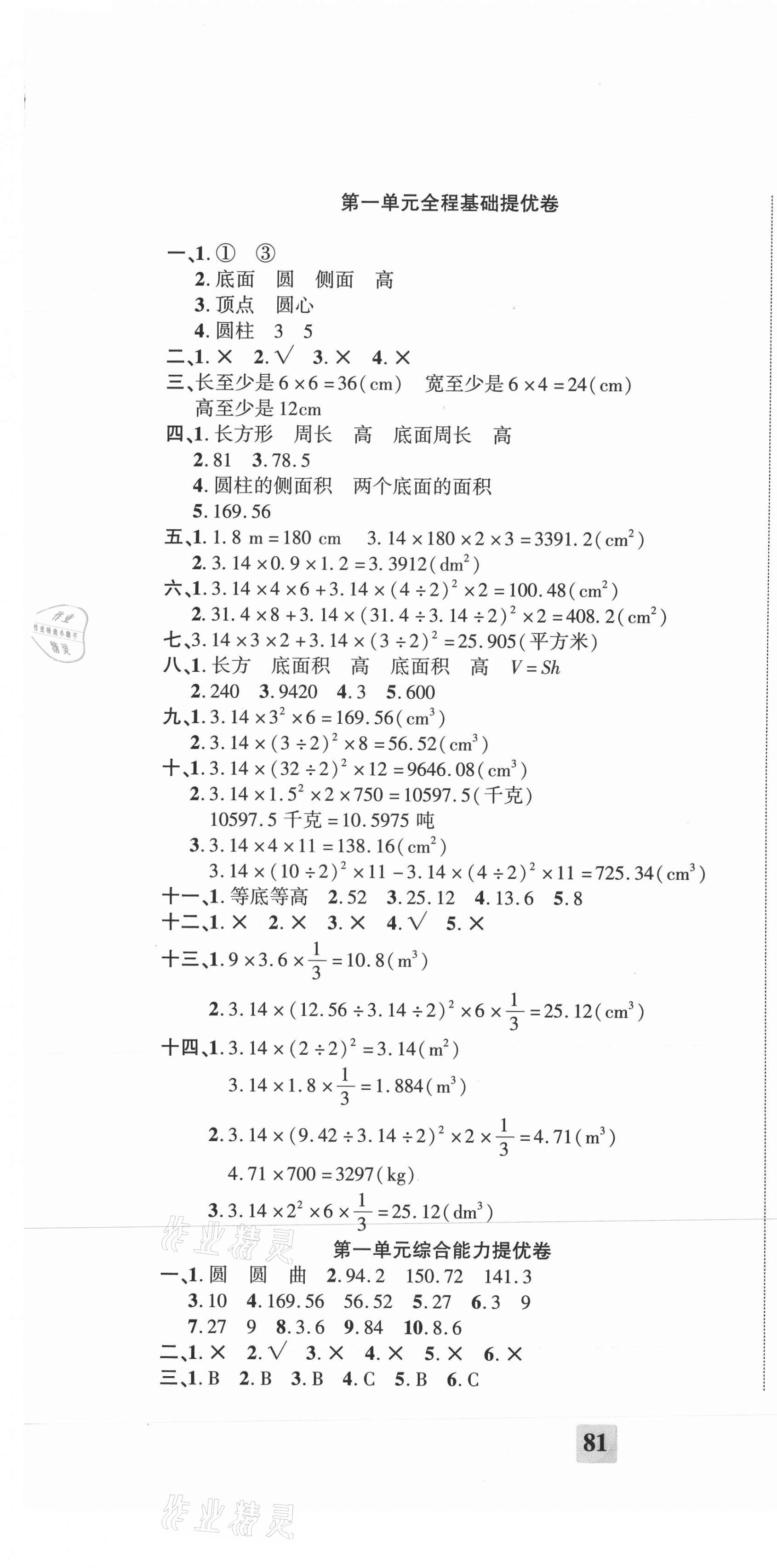 2021年全程無憂提優(yōu)卷六年級數(shù)學(xué)下冊北師大版 第1頁