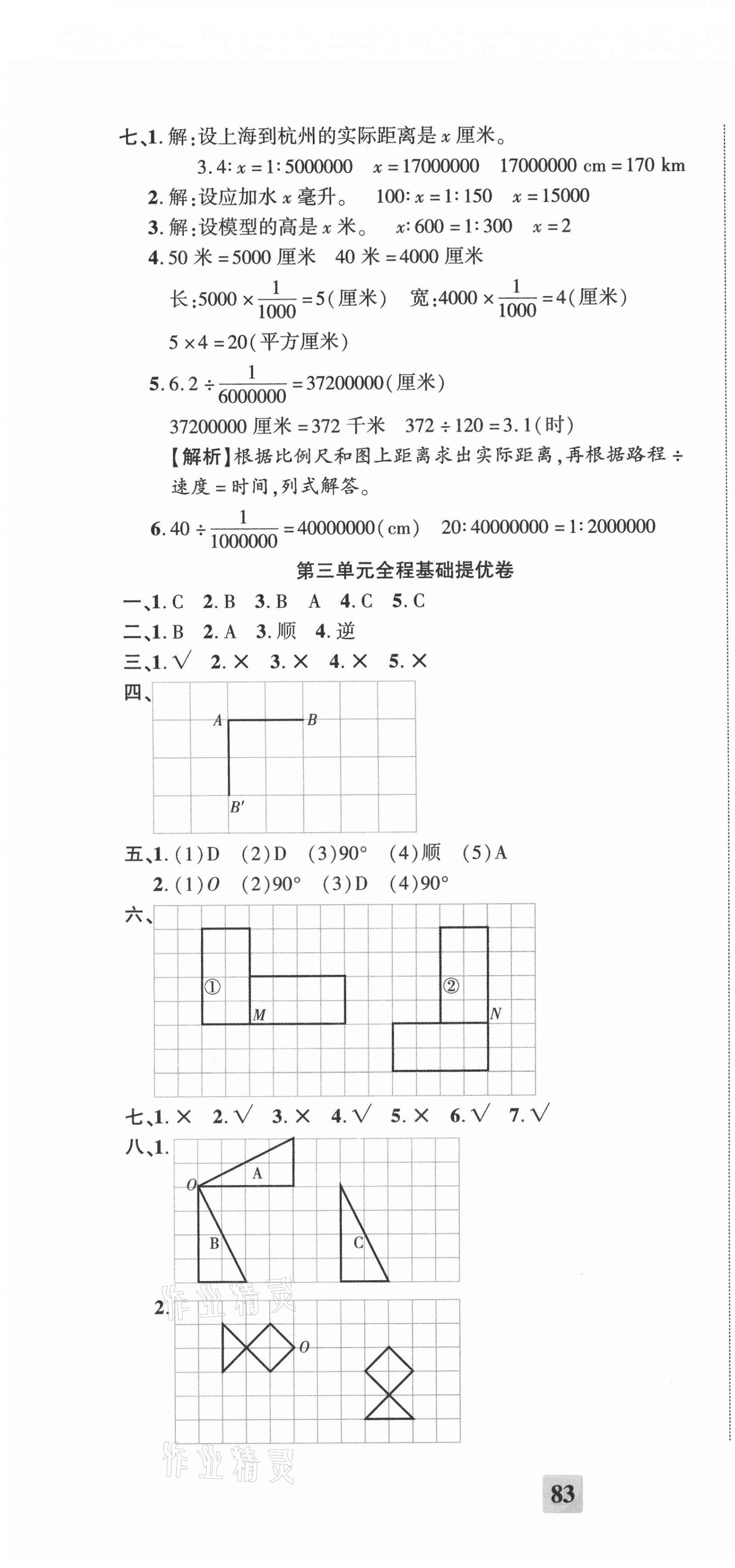 2021年全程無(wú)憂提優(yōu)卷六年級(jí)數(shù)學(xué)下冊(cè)北師大版 第4頁(yè)