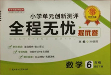 2021年全程無憂提優卷六年級數學下冊北師大版