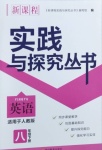 2021年新課程實(shí)踐與探究叢書八年級(jí)英語下冊(cè)人教版