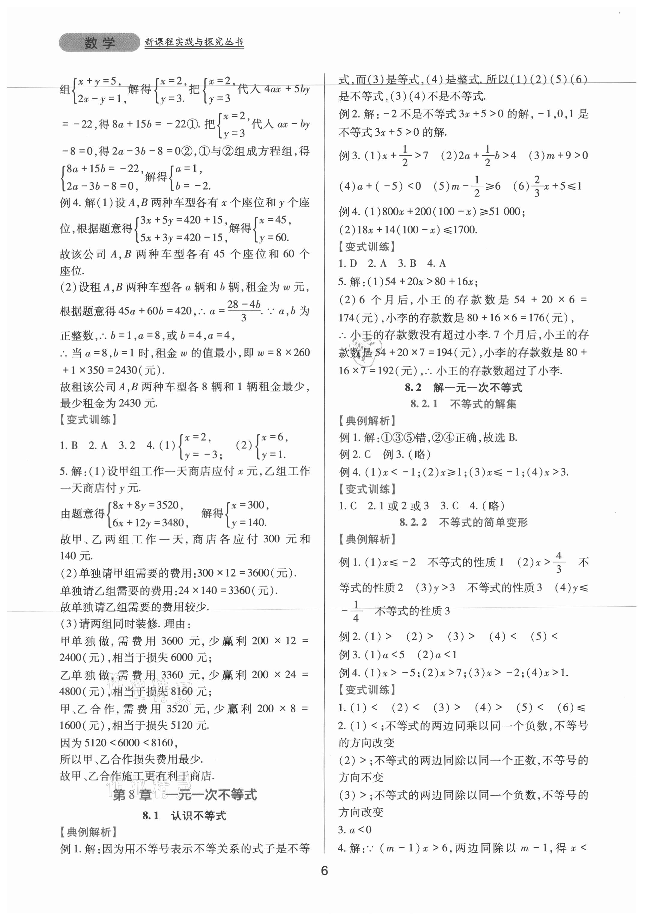 2021年新課程實(shí)踐與探究叢書(shū)七年級(jí)數(shù)學(xué)下冊(cè)華師大版 第6頁(yè)