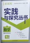 2021年新課程實(shí)踐與探究叢書七年級數(shù)學(xué)下冊華師大版