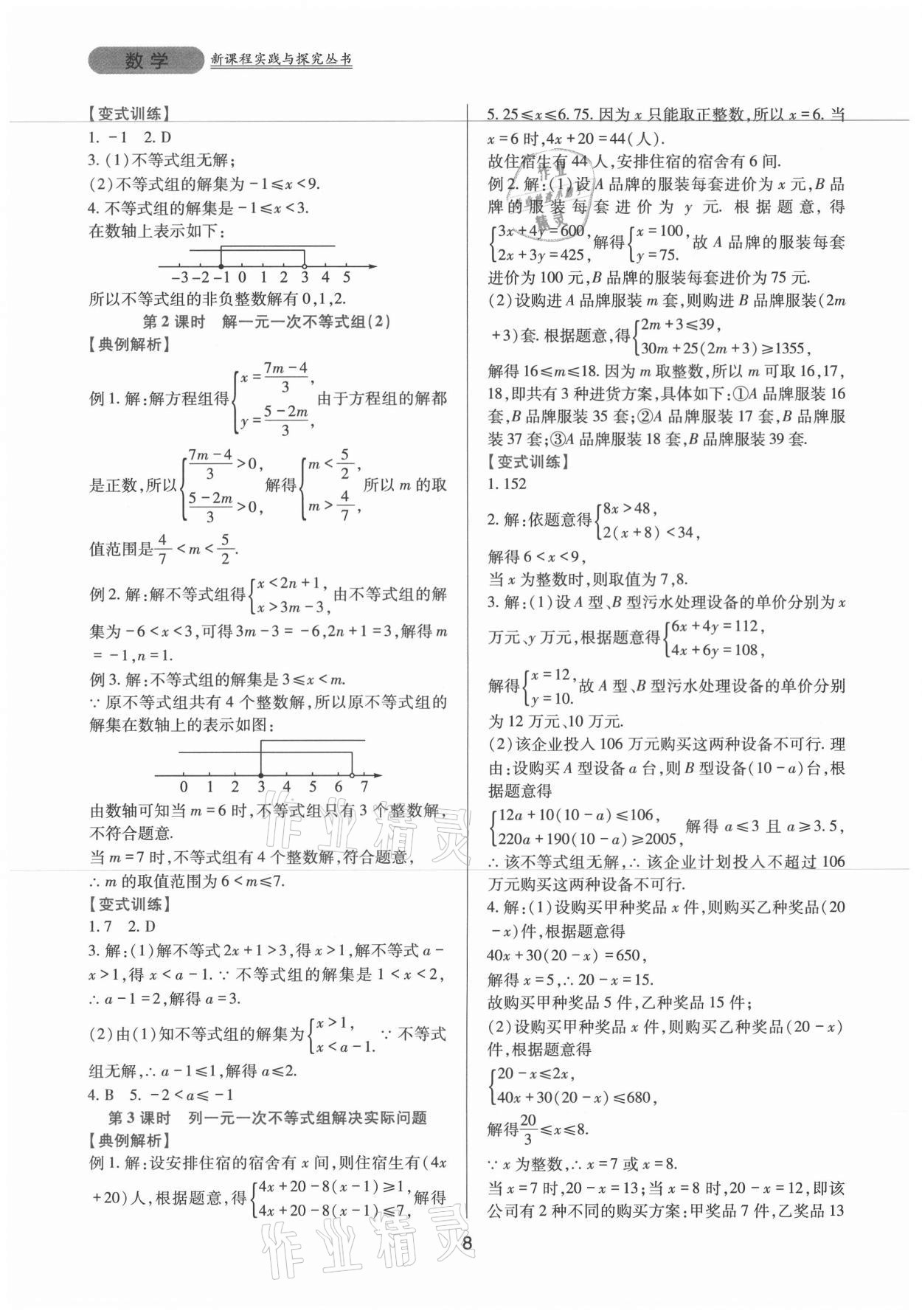 2021年新課程實(shí)踐與探究叢書七年級(jí)數(shù)學(xué)下冊(cè)華師大版 第8頁